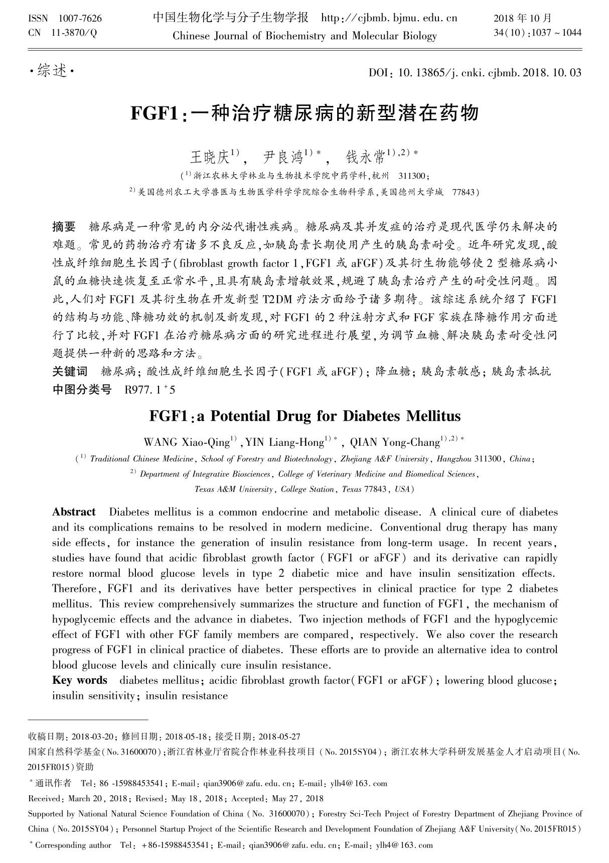 FGF1 一种治疗糖尿病的新型潜在药物