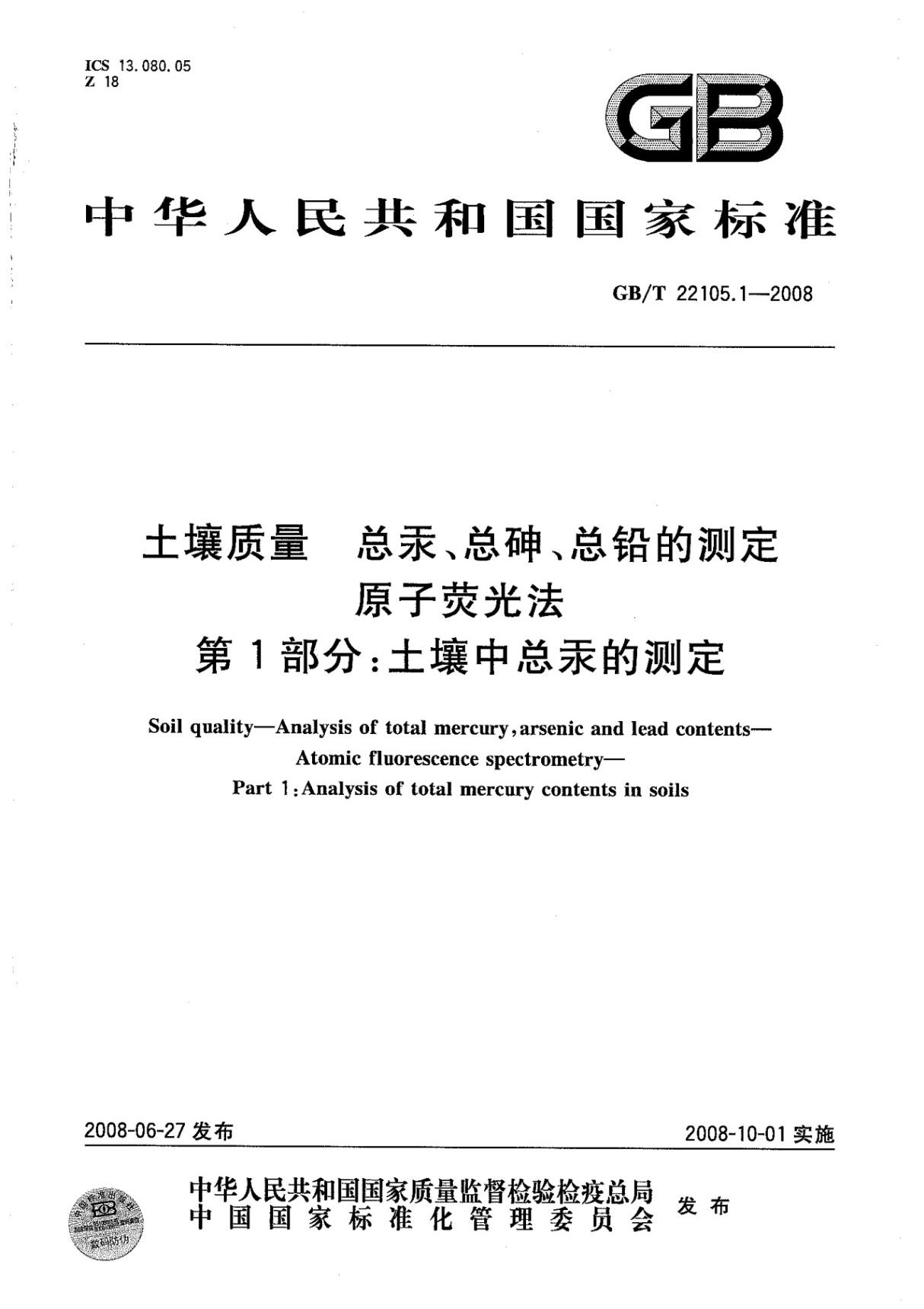 (正版) GB 22105.1-2008土壤质量总汞 总砷 总铅的测定原子荧光法第1部分 土壤中总汞的测定