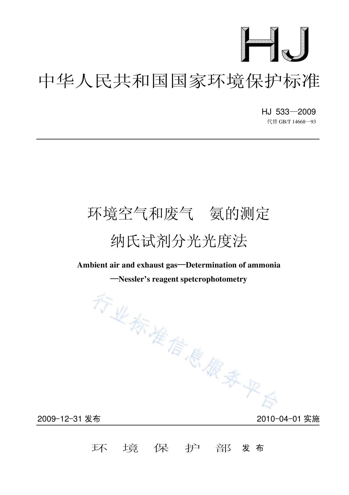 HJ 533-2009 环境空气和废气 氨的测定 纳氏试剂分光光度法(代替GBT 14668-93)