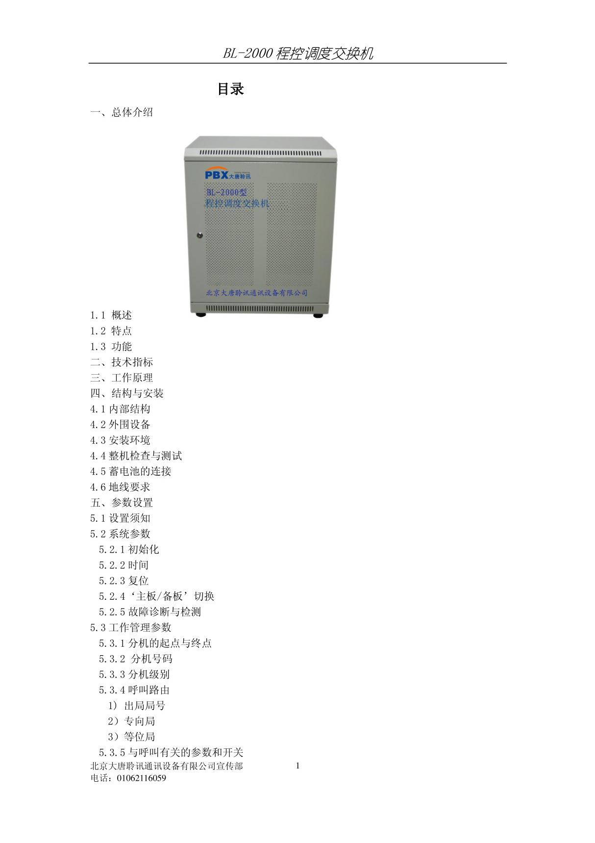 大唐聆讯BL-2000程控调度机交换机说明书