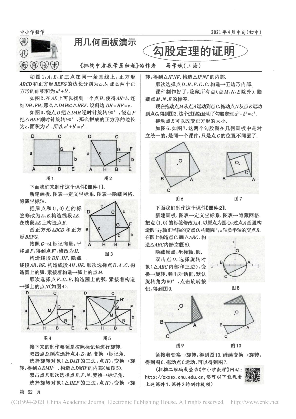 用几何画板演示勾股定理的证明_马学斌