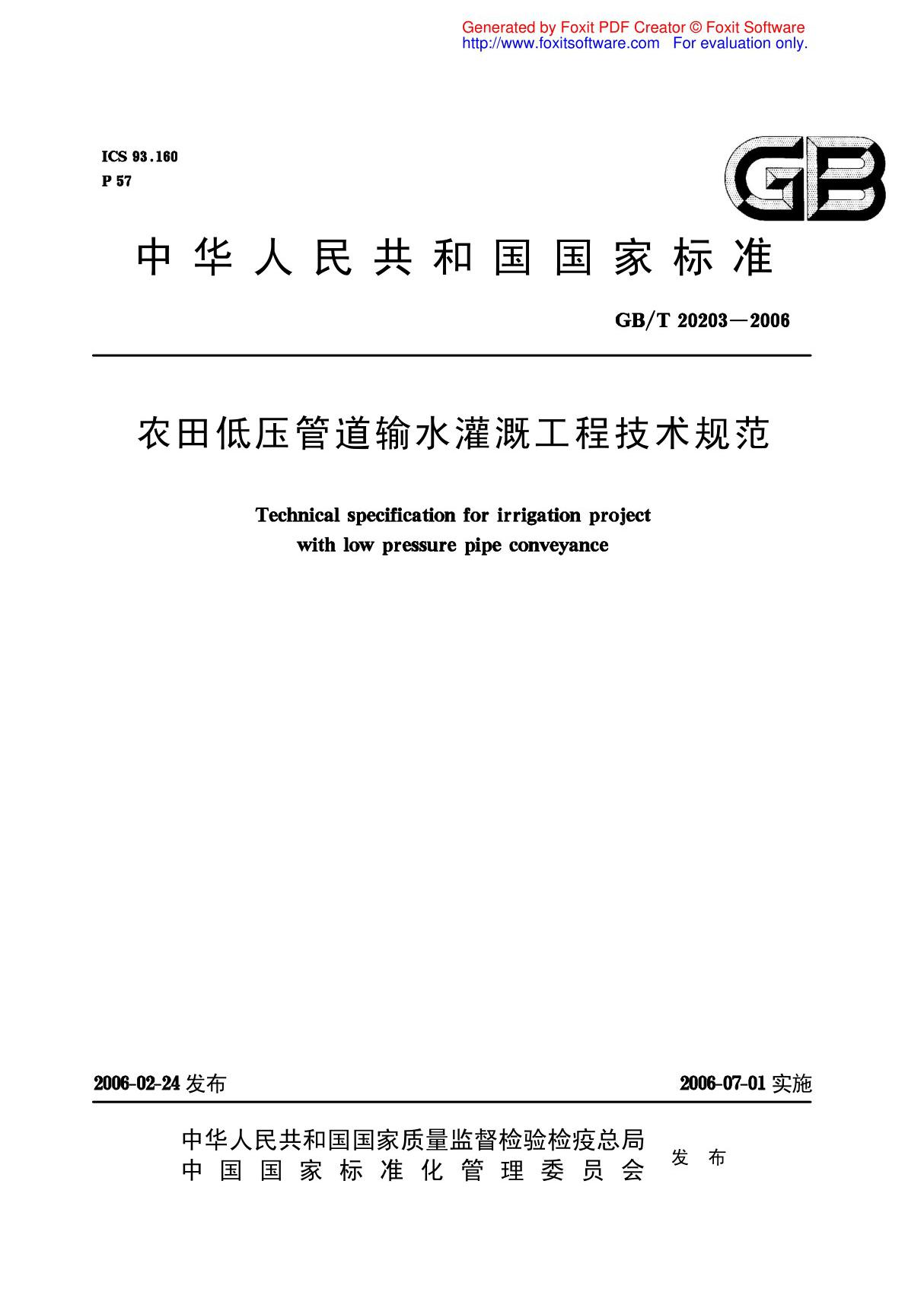 农田低压管道输水灌溉工程技术规范 gb∕t20203-2006