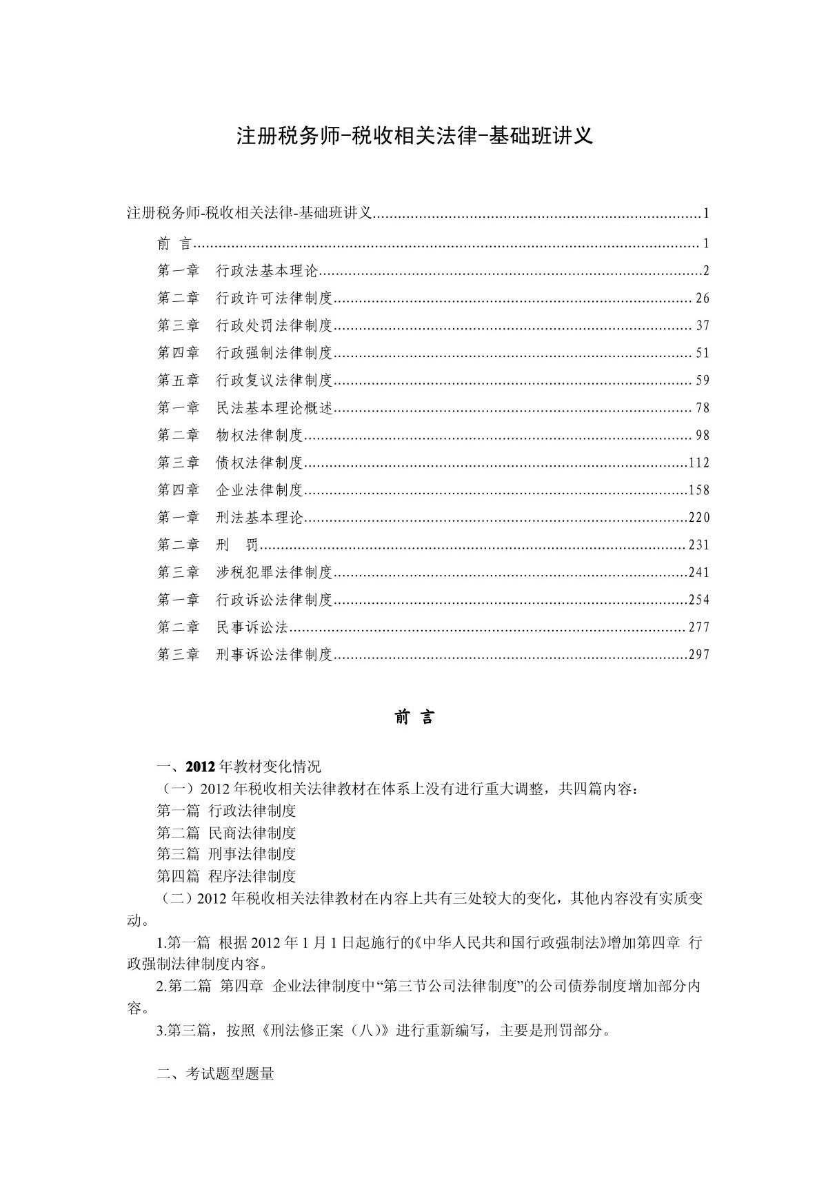 注册税师税收相关法律考试大纲讲解