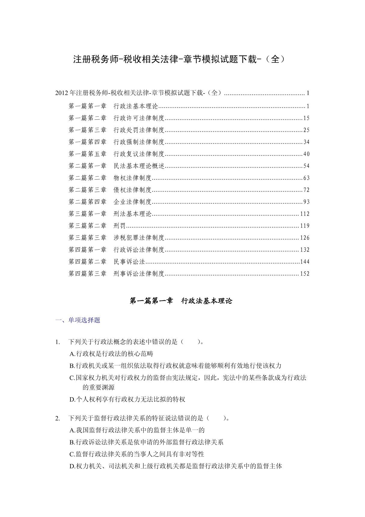 注册税务师税务收相关法律考点总结