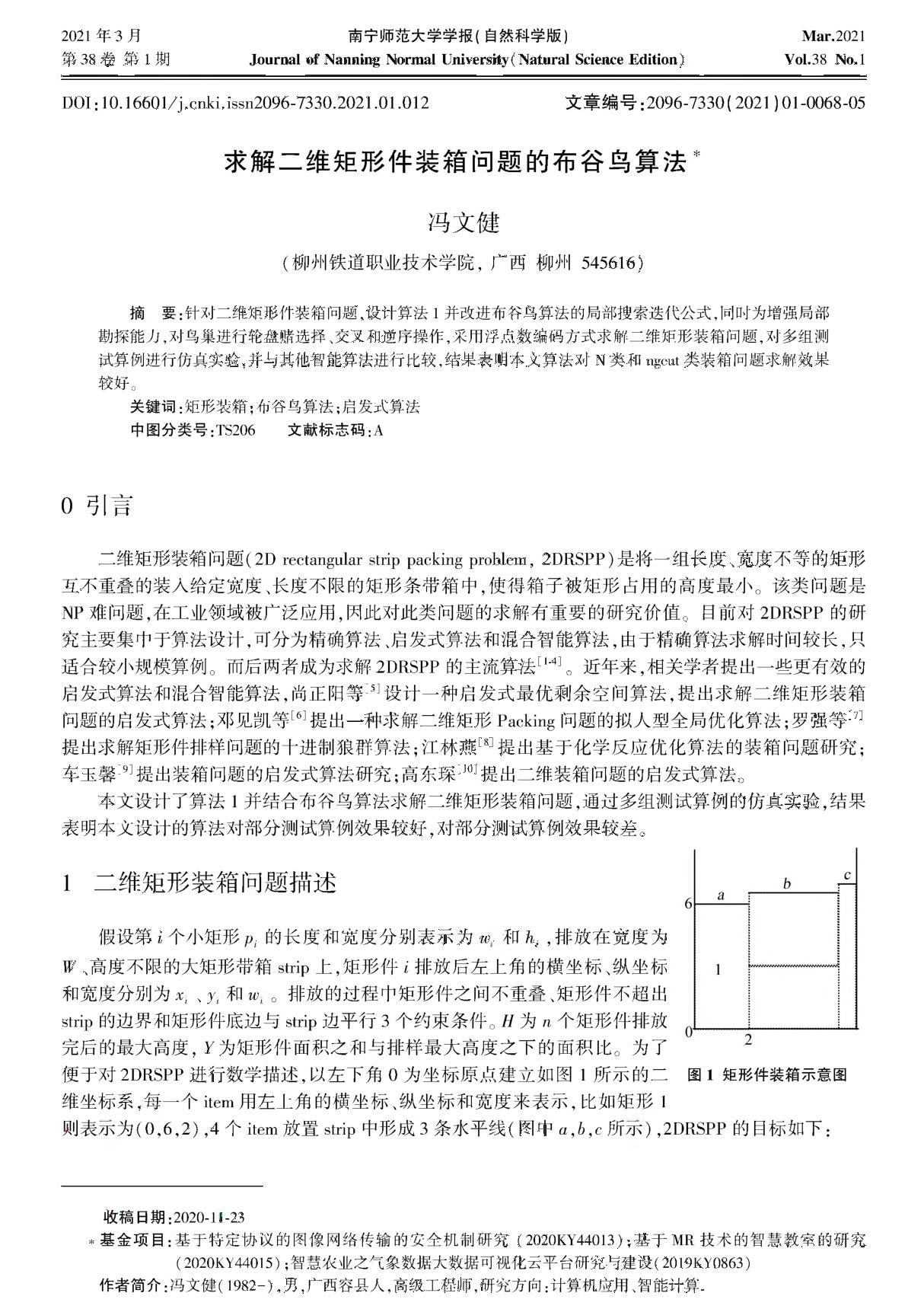 求解二维矩形件装箱问题的布谷鸟算法