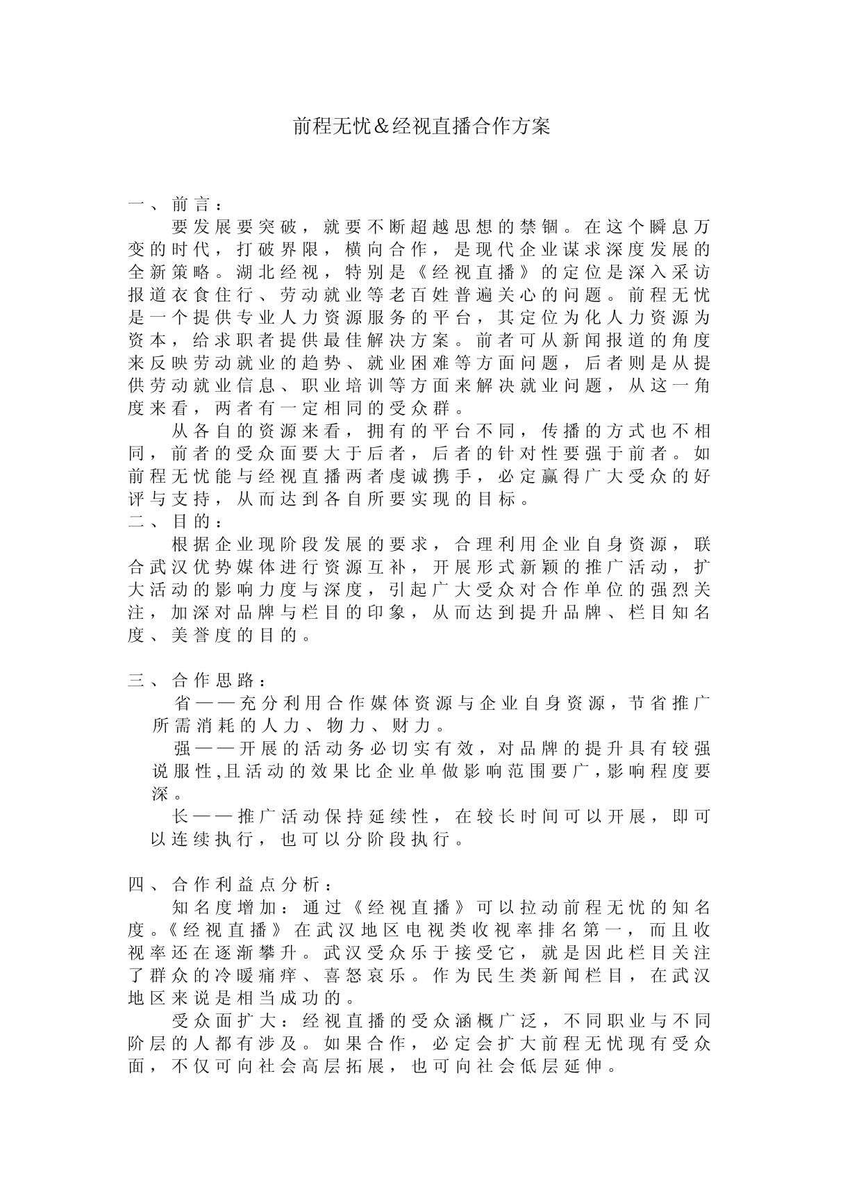 前程无忧＆经视直播合作方案