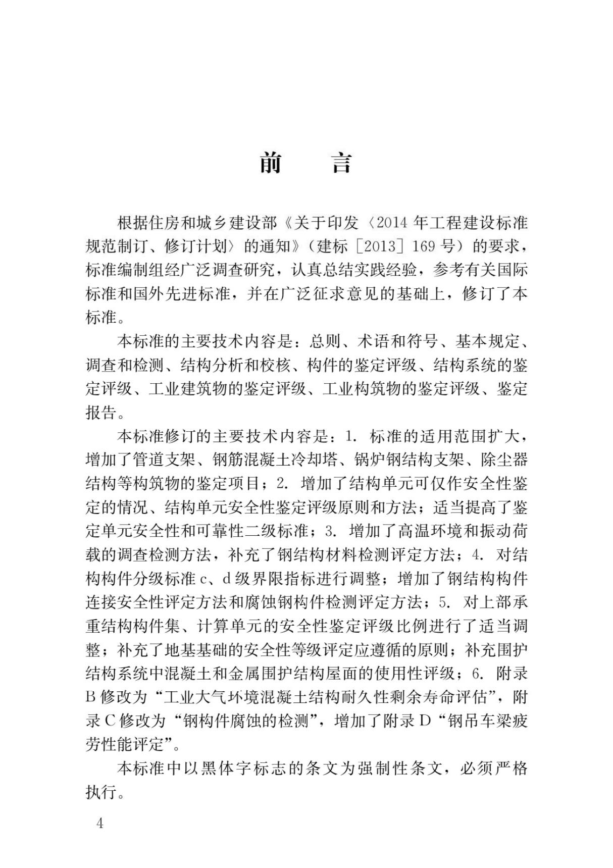 国家标准GB 50144-2019 工业建筑可靠性鉴定标准规范技术要求电子版PART1