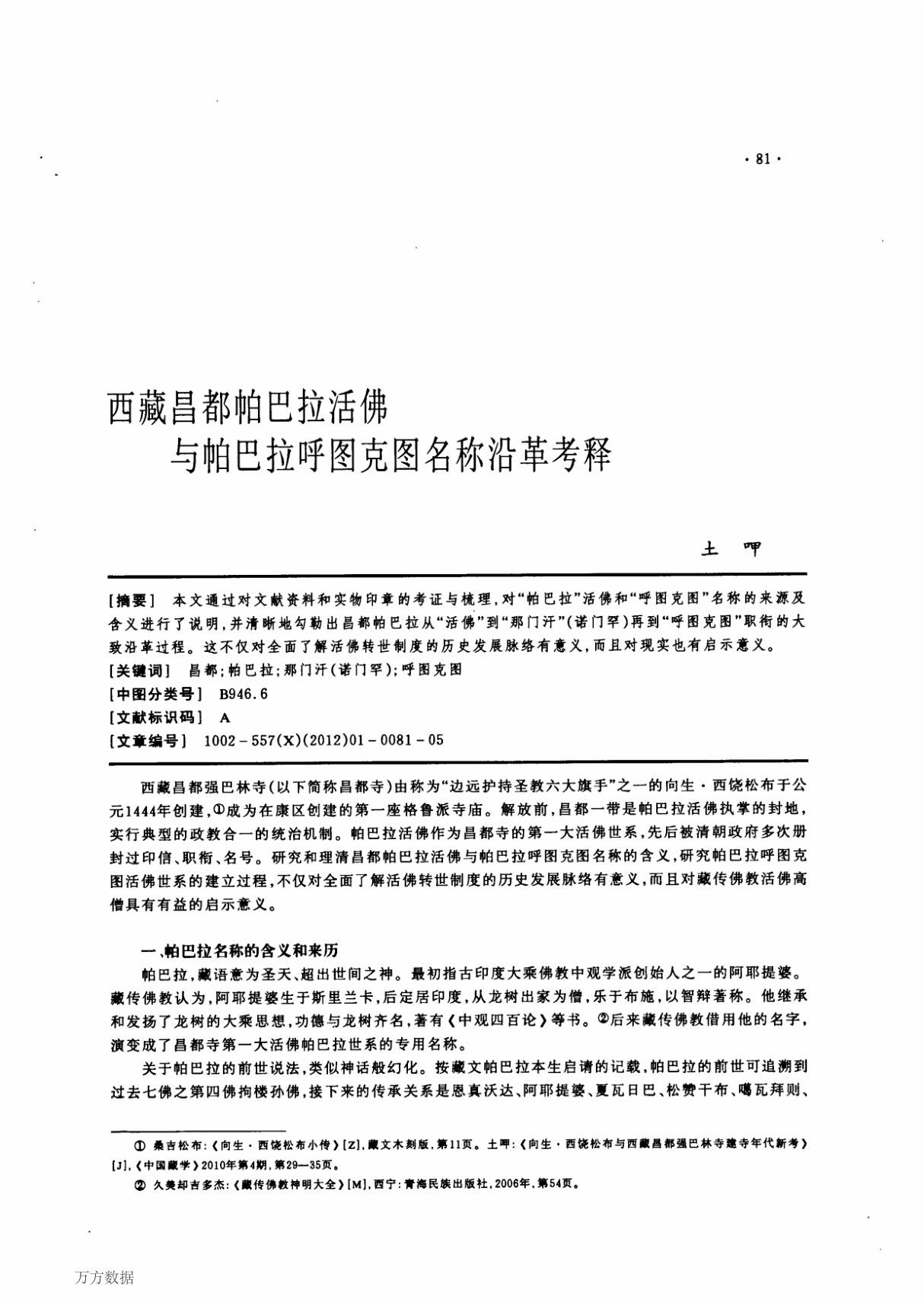 西藏昌都帕巴拉活佛与帕巴拉呼图克图名称沿革考释