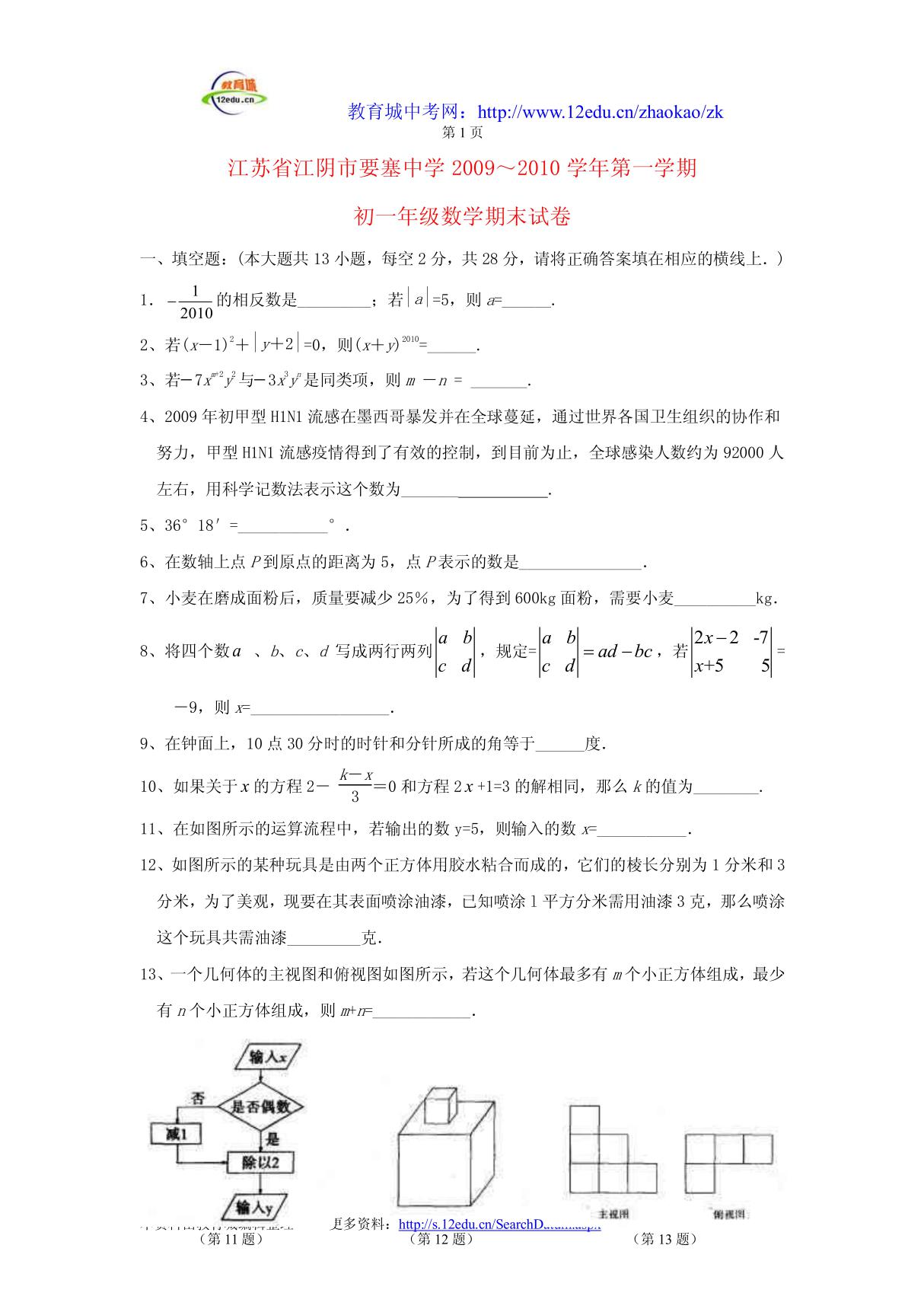 要塞中学09-10学年度初一数学上册期末试题及答案- 本资料由教育城