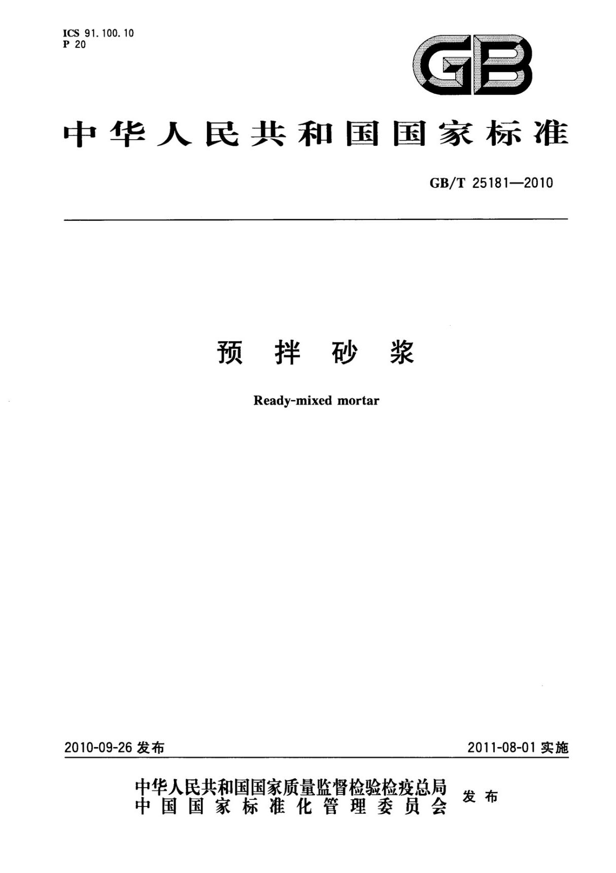 (正版) GB T 25181-2010 预拌砂浆