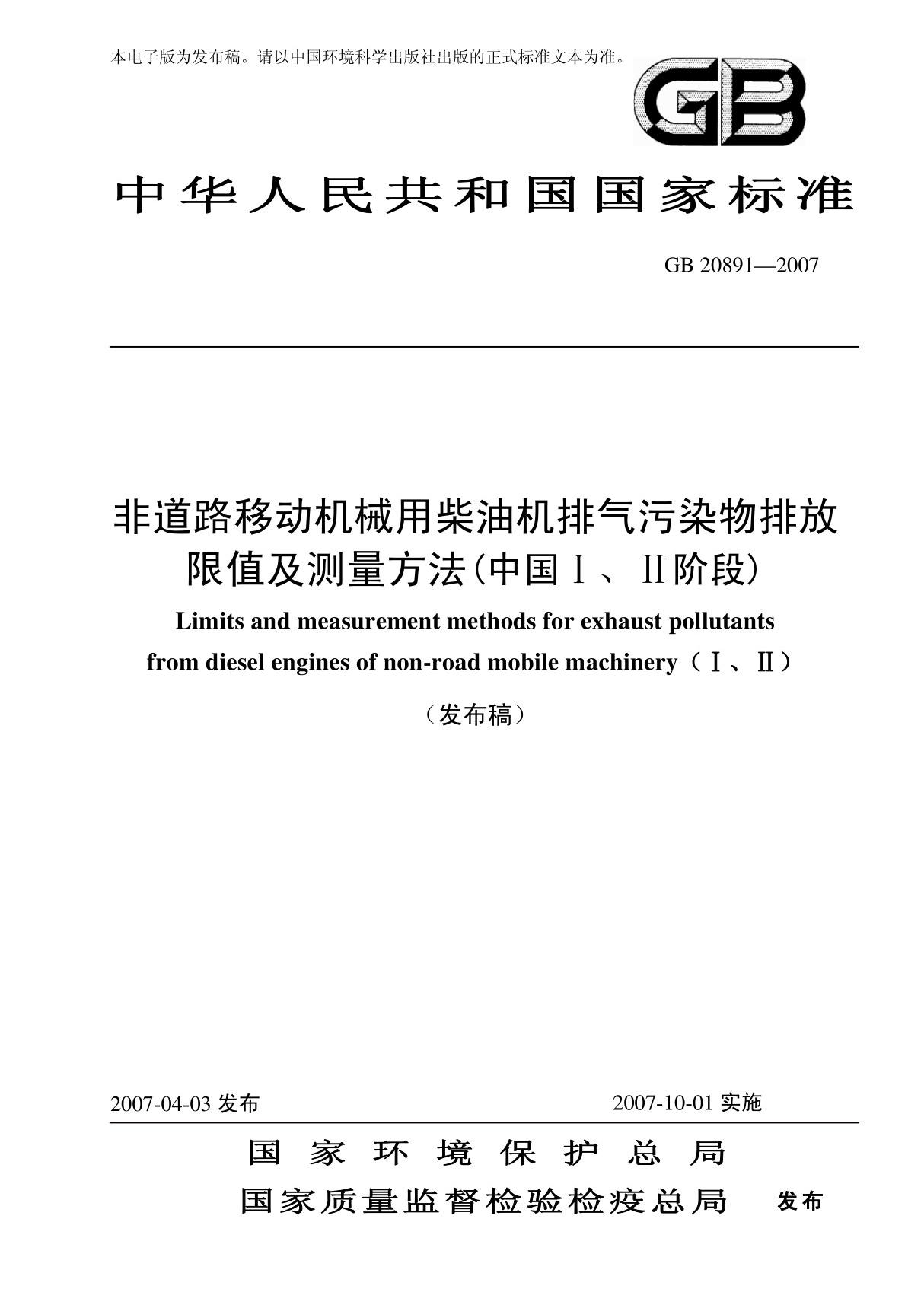 GB20891-2007非道路移动机械用柴油机排气污染物排放限值及测量方法(中国Ⅰ Ⅱ阶段)