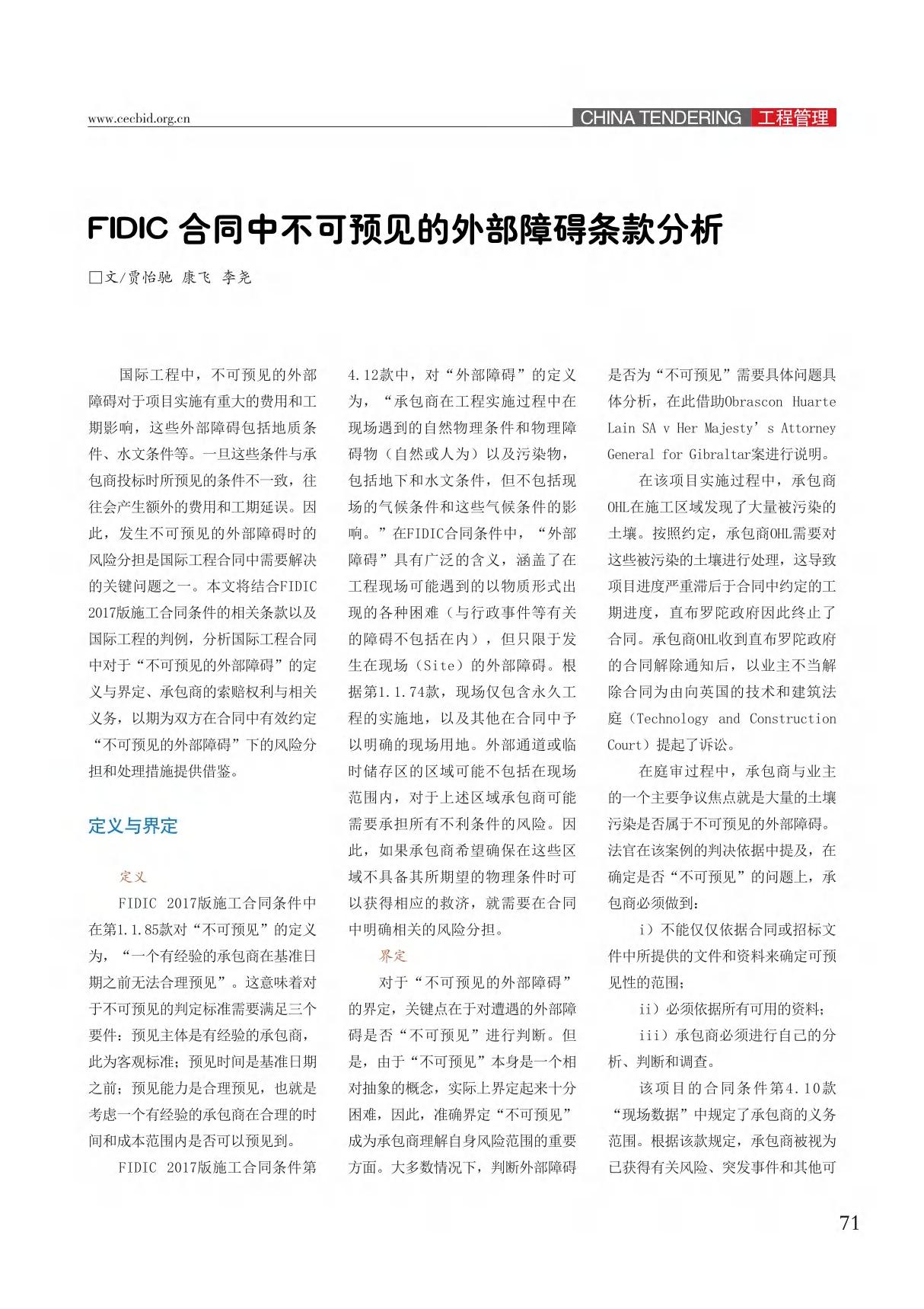 FIDIC合同中不可预见的外部障碍条款分析