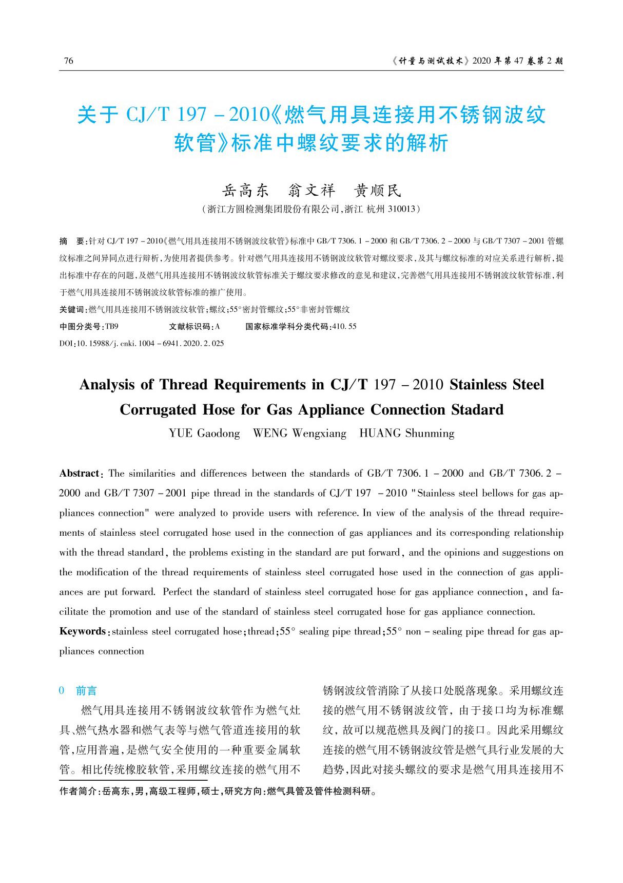 关于CJ T 197-2010《燃气用具连接用不锈钢波纹软管》标准中螺纹要求的解析