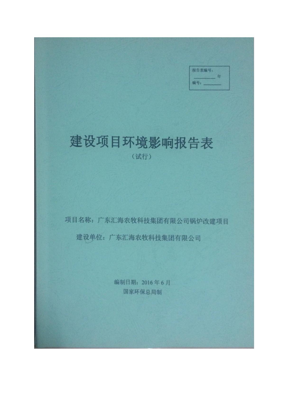 环境影响评价报告公示 广东汇海农牧科技集团原江门汇海饲料厂锅炉技改环评报告