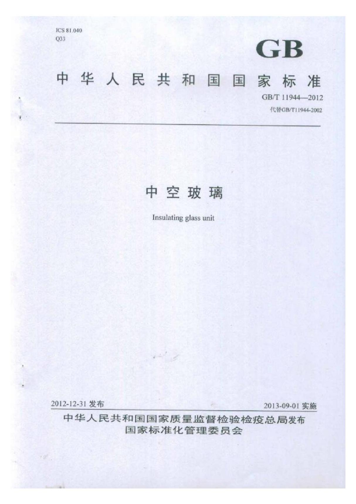 中空玻璃国家标准(GBT 11944-2012)国家标准全文电子版下载