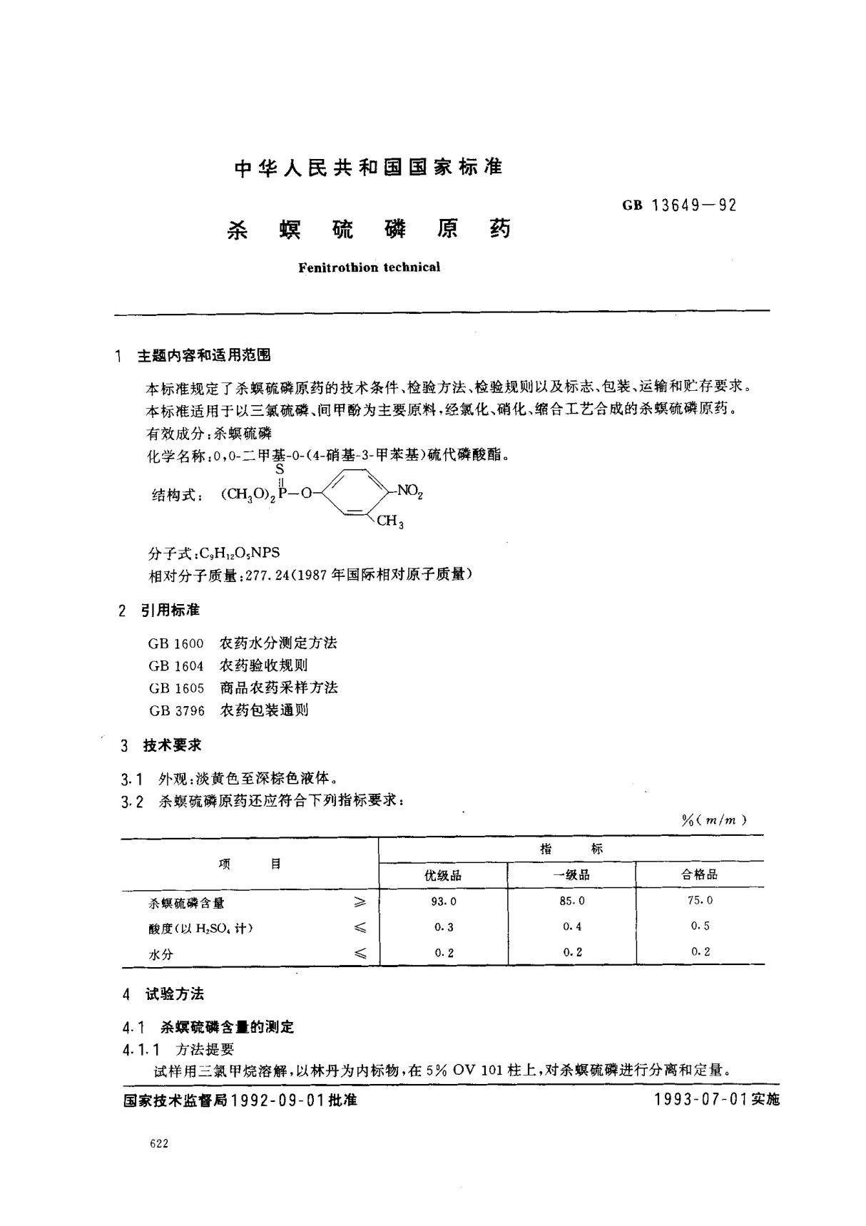 杀螟硫磷原药