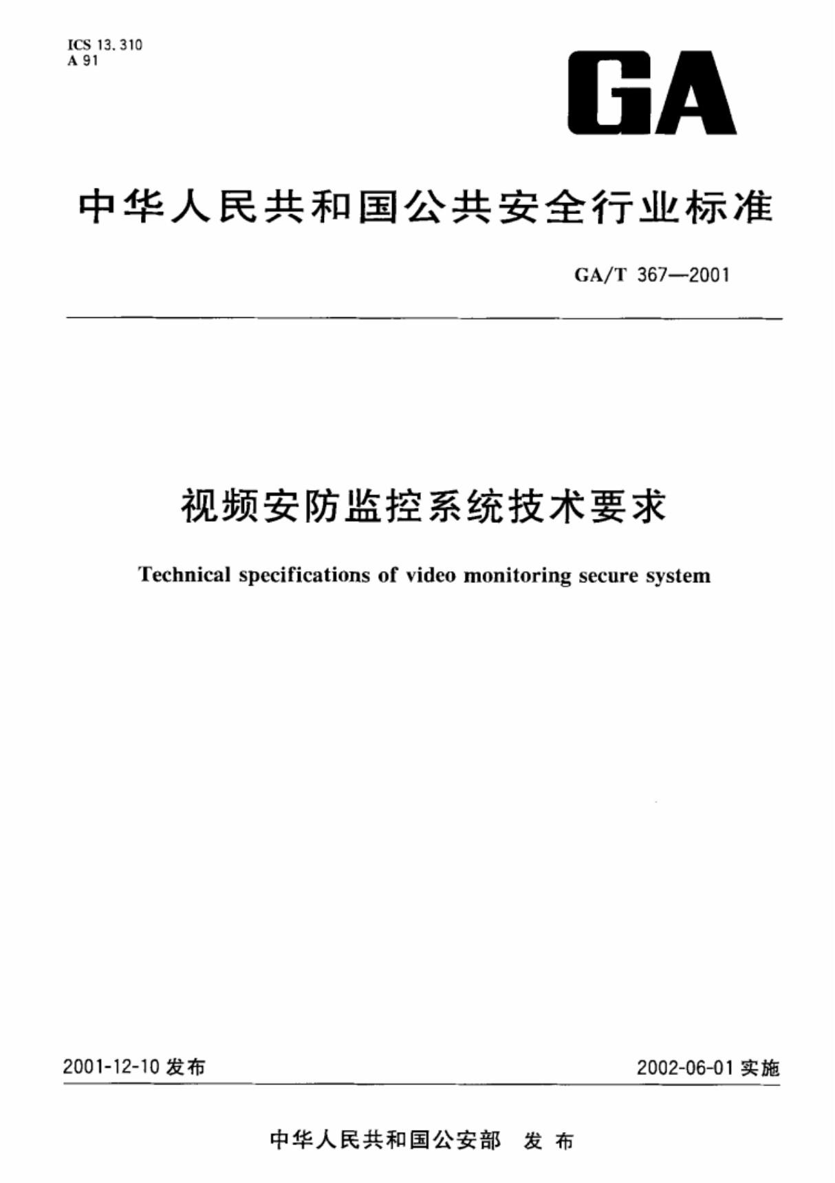 视频安防监控系统技术要求