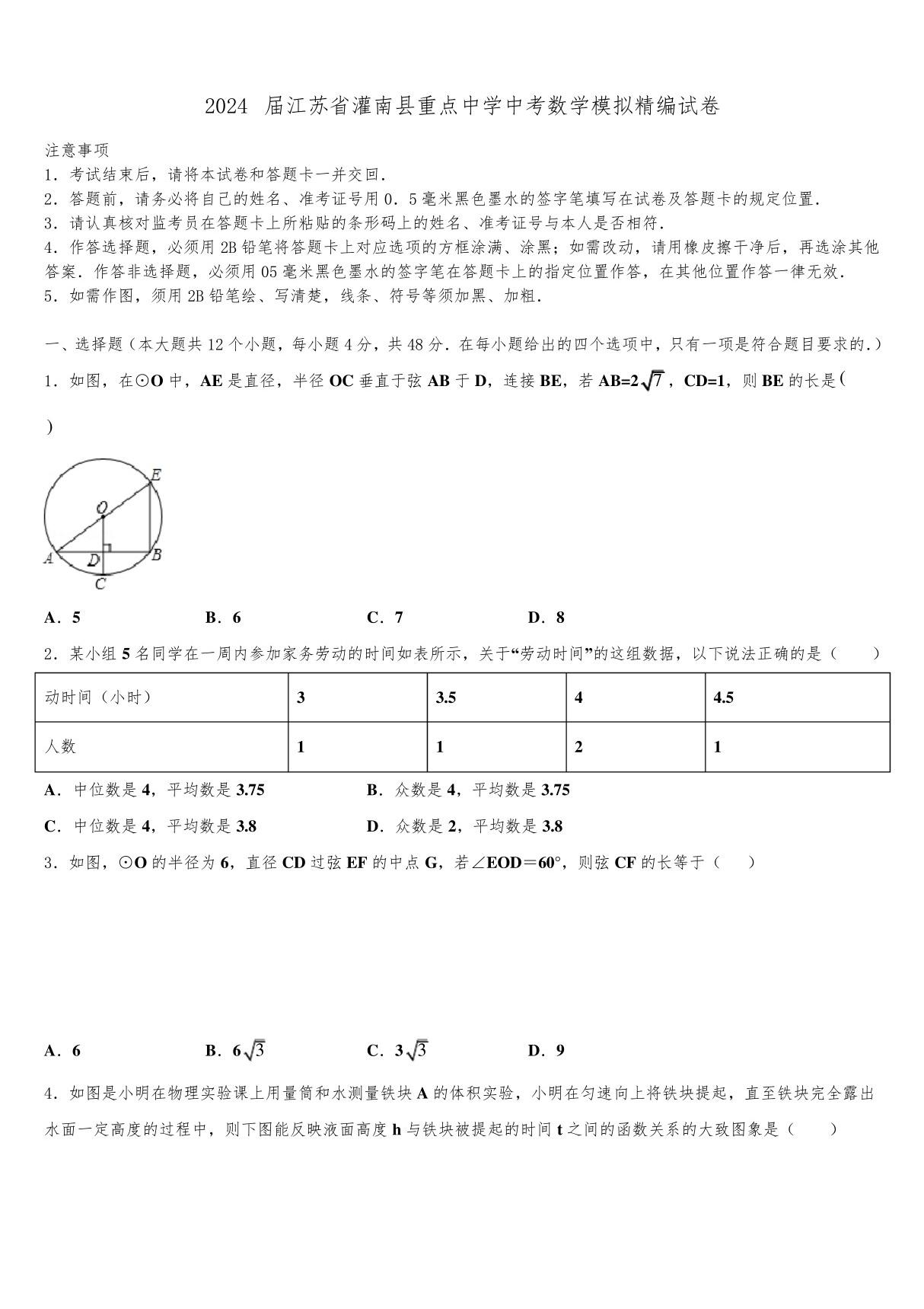 2024届江苏省灌南县重点中学中考数学模拟精编试卷含解析