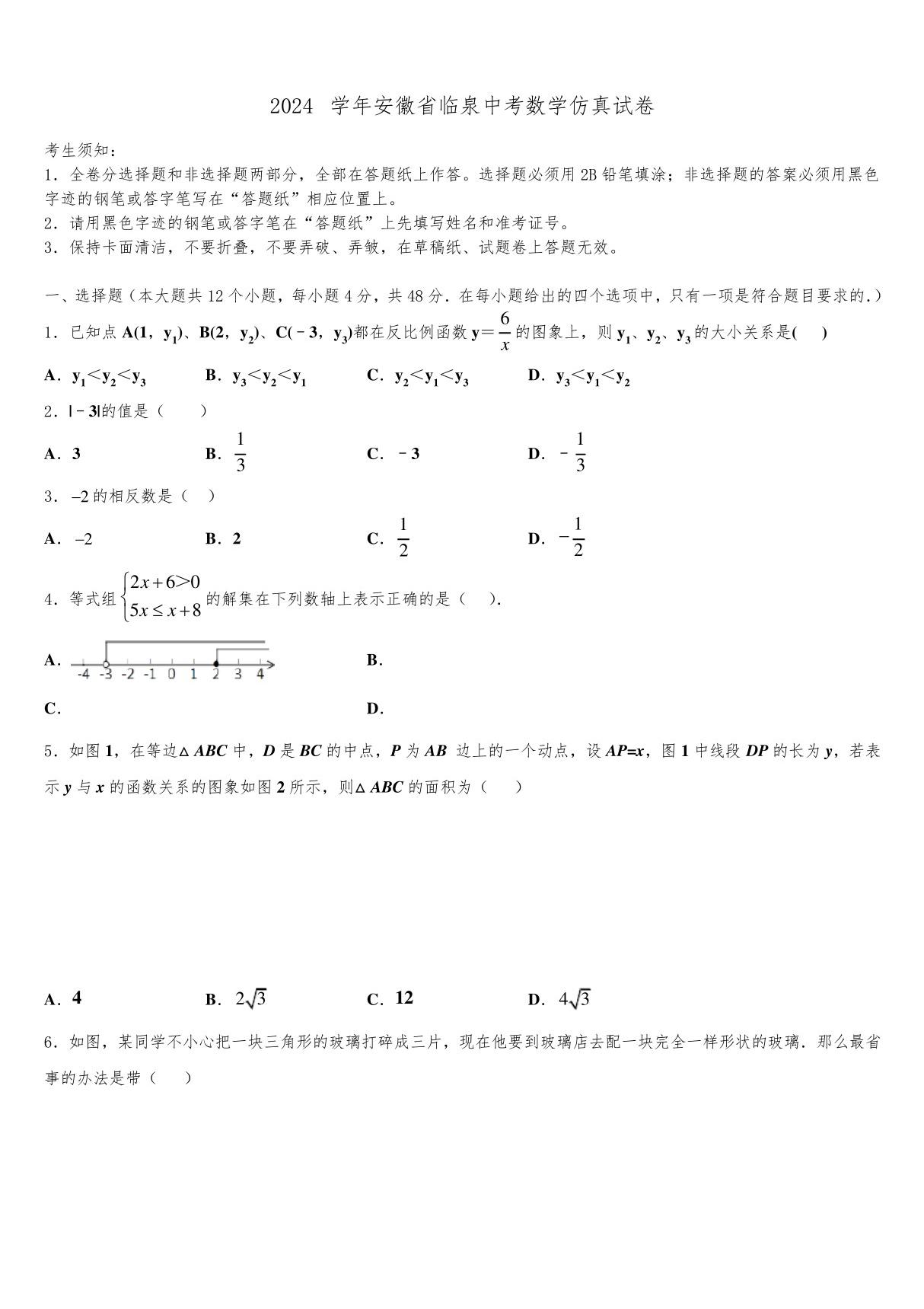 2024届安徽省临泉中考数学仿真试卷含解析