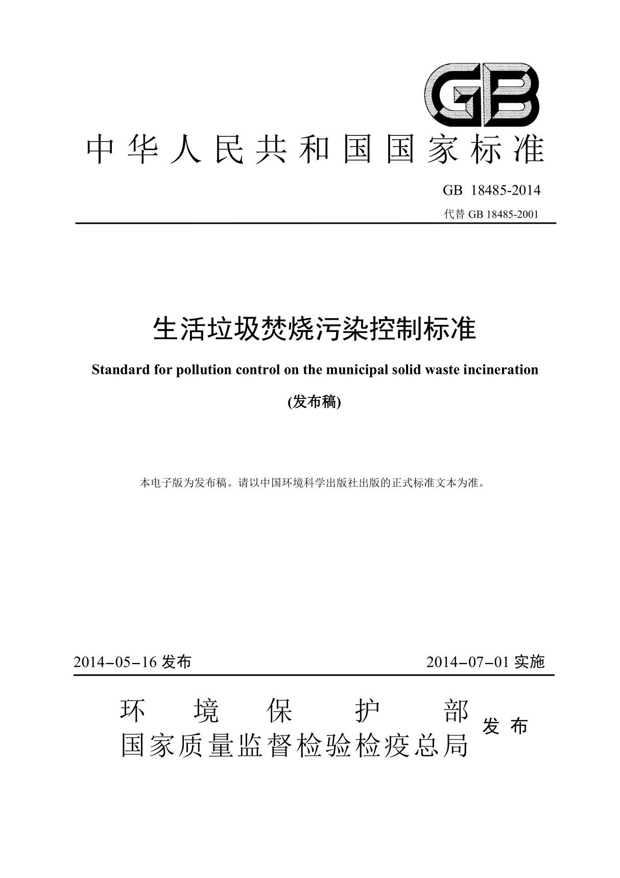 《生活垃圾焚烧污染控制标准》(GB 184852014)