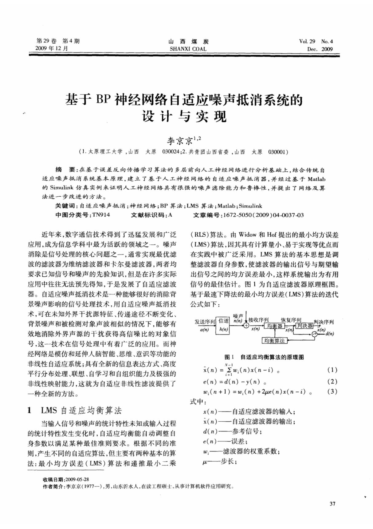 基于BP神经网络自适应噪声抵消系统的设计与实现