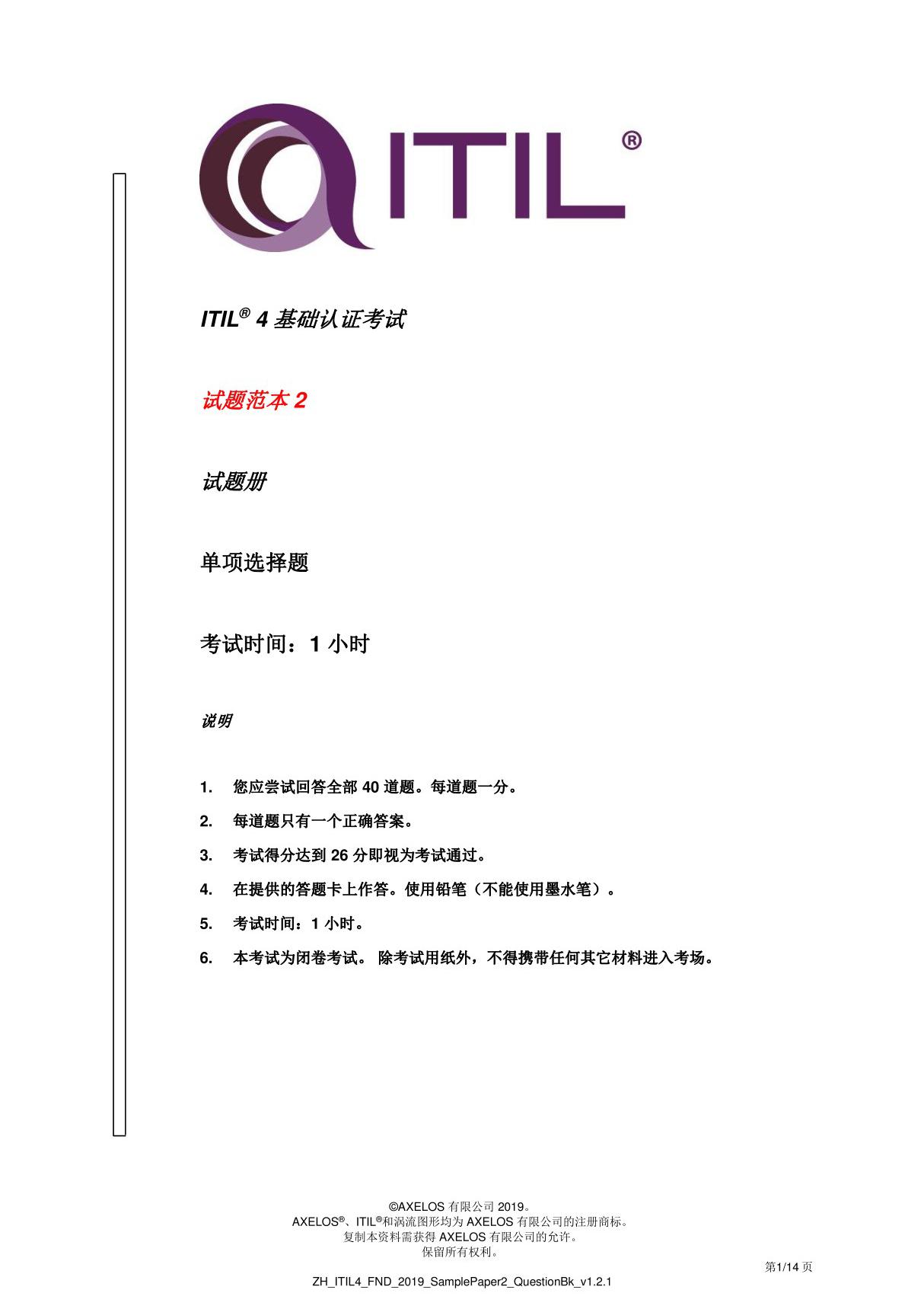 ITIL 4 基础认证考试试题