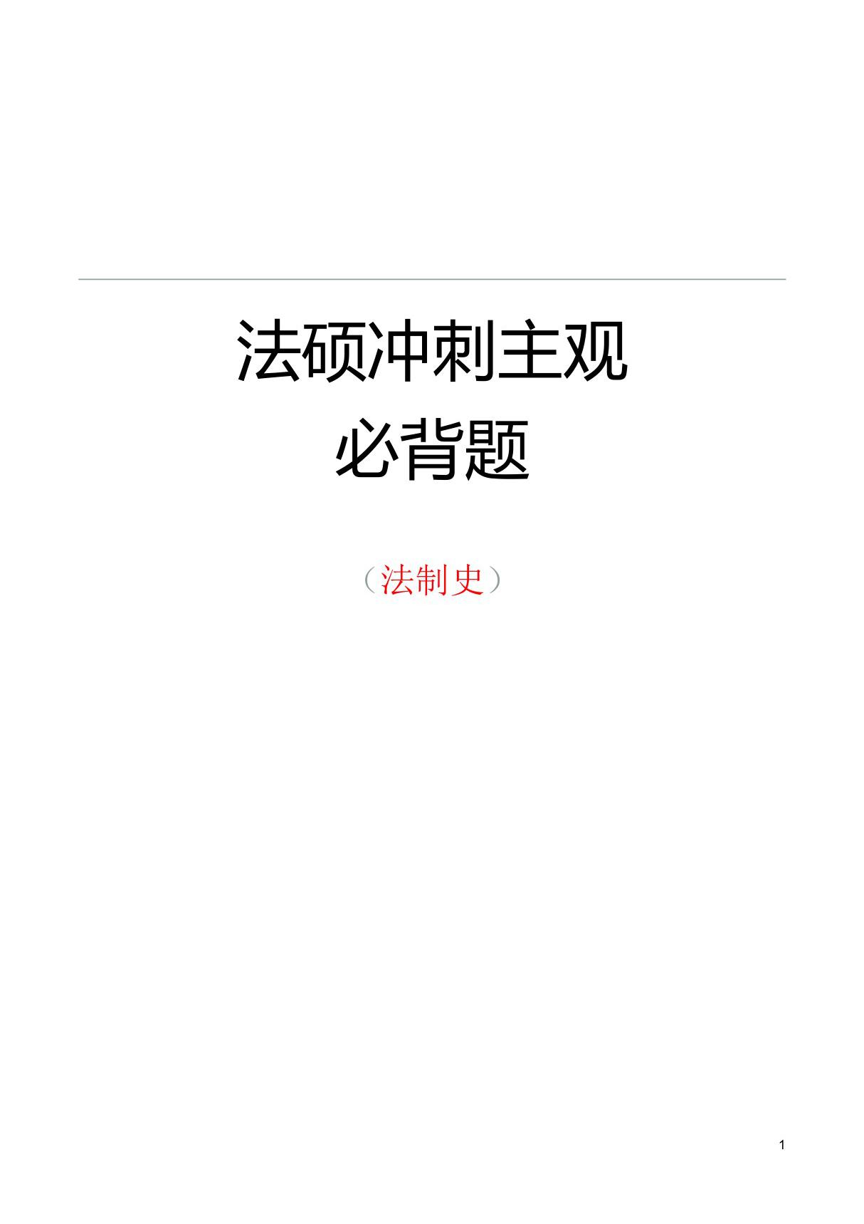 法硕考试2019年冲刺主观必背题《法制史》