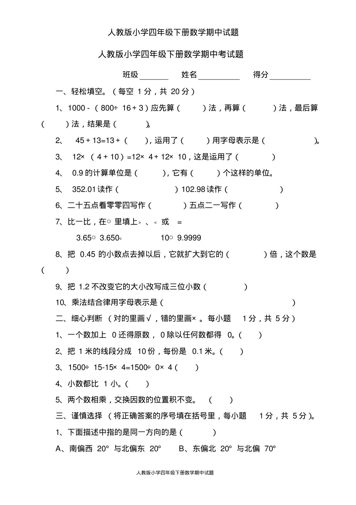 人教版小学四年级下册数学期中试题(6)