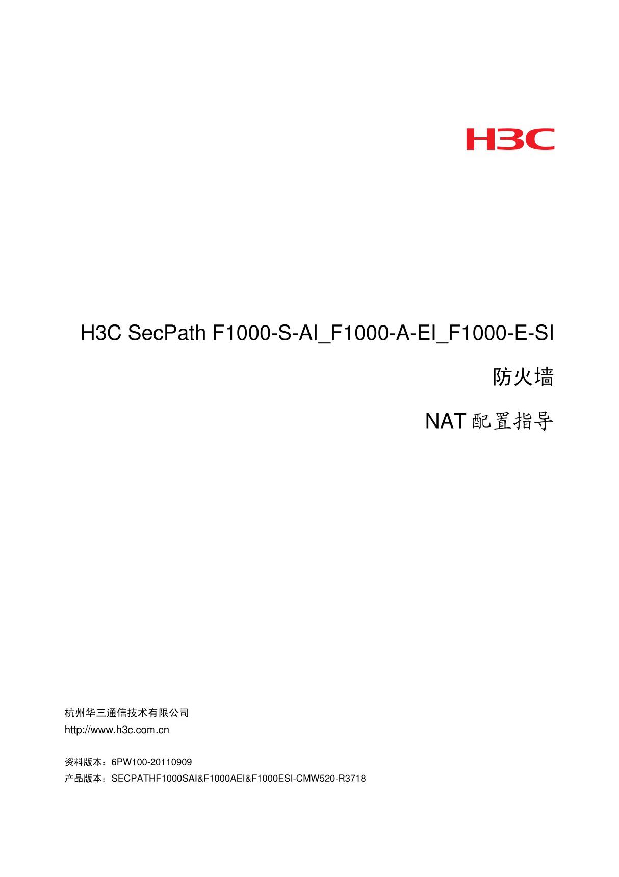 H3C SecPath F1000-S-AI F1000-A-EI F1000-E-SI防火墙NAT配置指导-整本手册