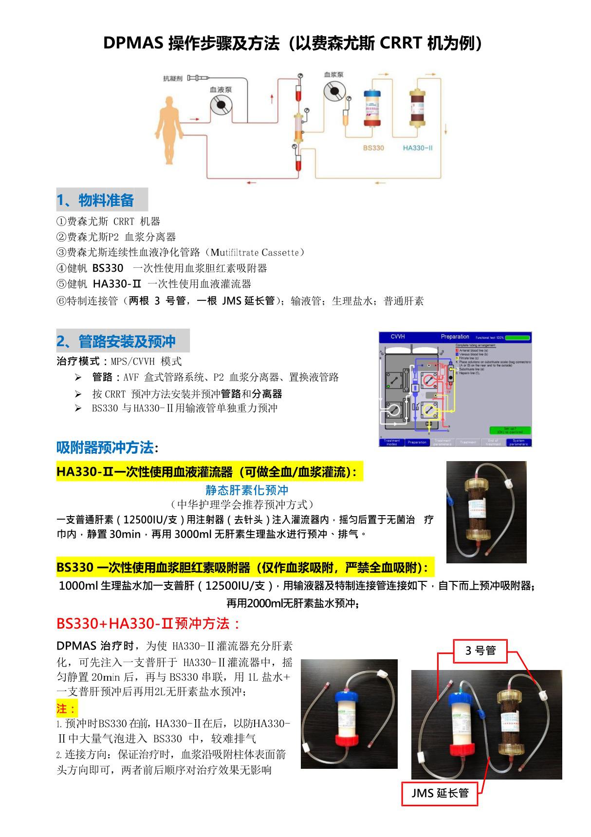 DPMAS 操作步骤及方法(以费森尤斯 CRRT 机为例)