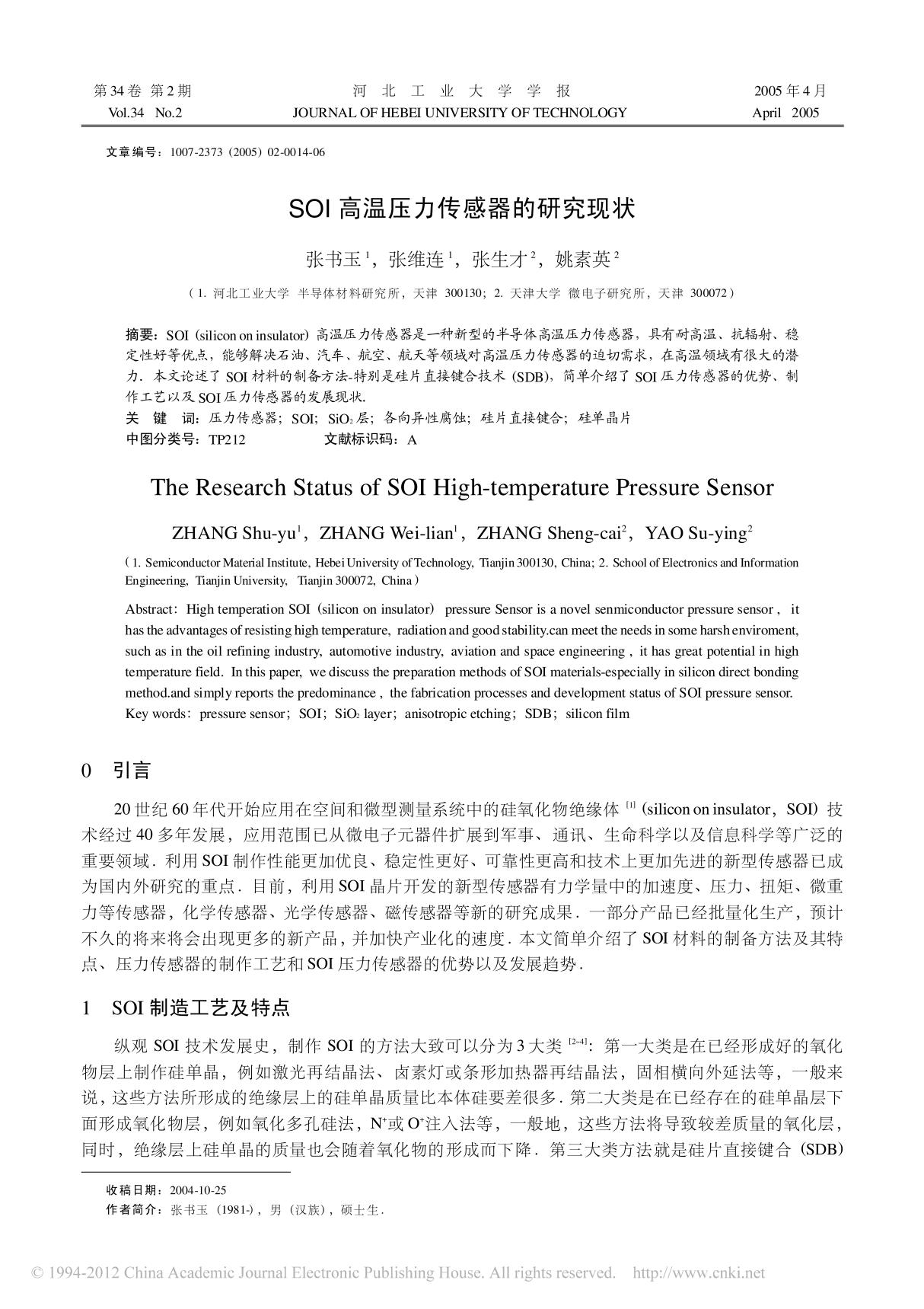 SOI高温压力传感器的研究现状(精品)