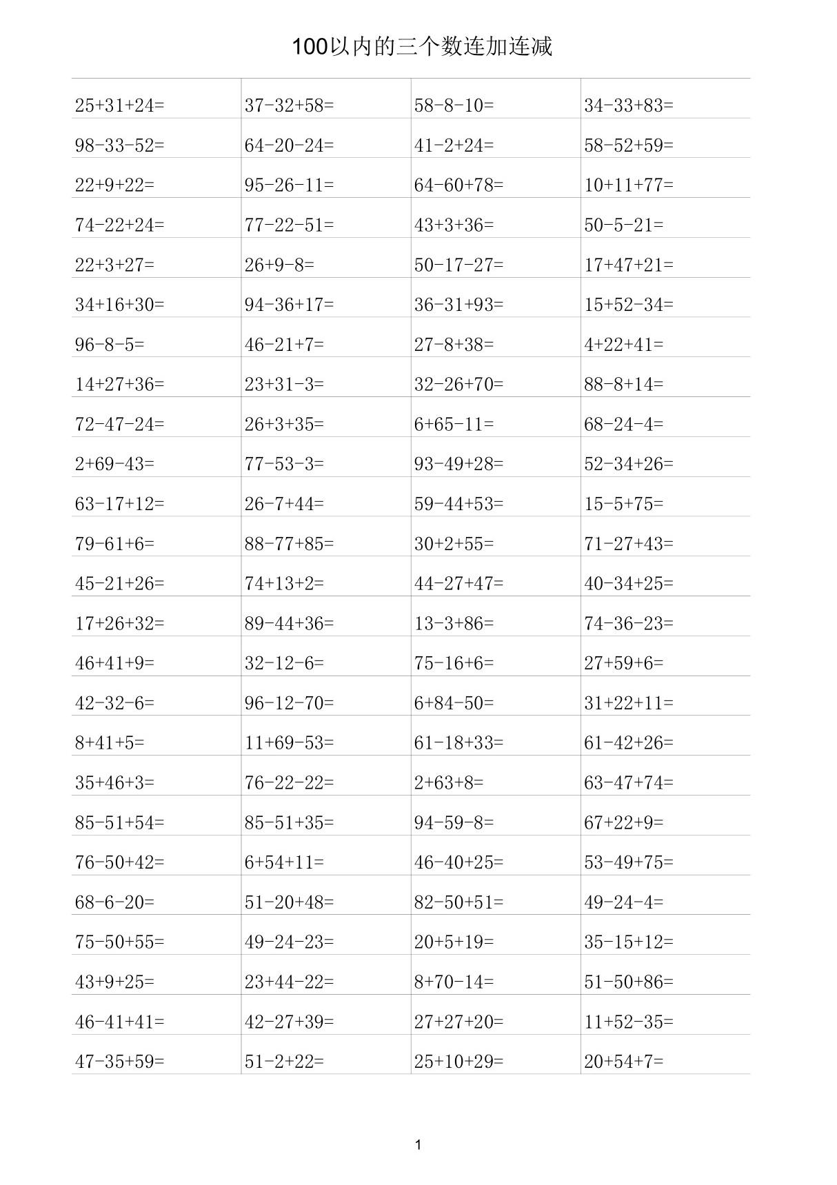 100以内的三个数连加连减 500题