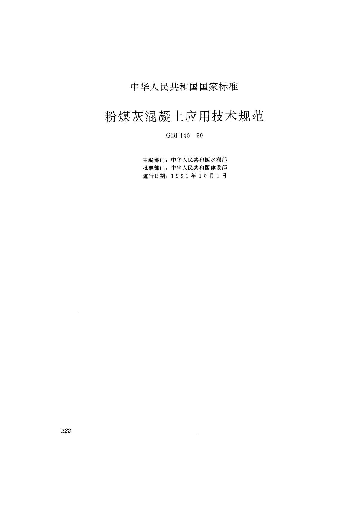 (国家标准) GBJ 146-1990 粉煤灰混凝土应用技术规范 标准