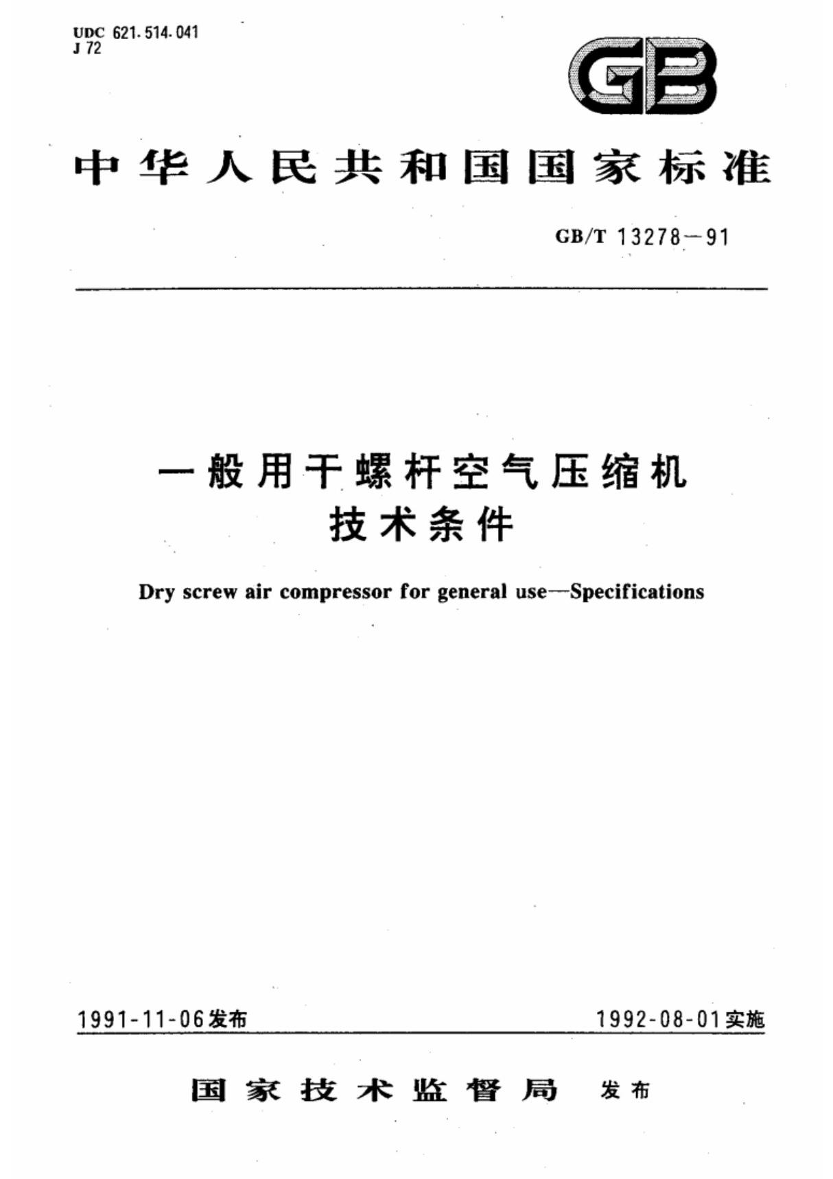 (国家标准) GB T 13278-1991 一般用干螺杆空气压缩机技术条件 标准