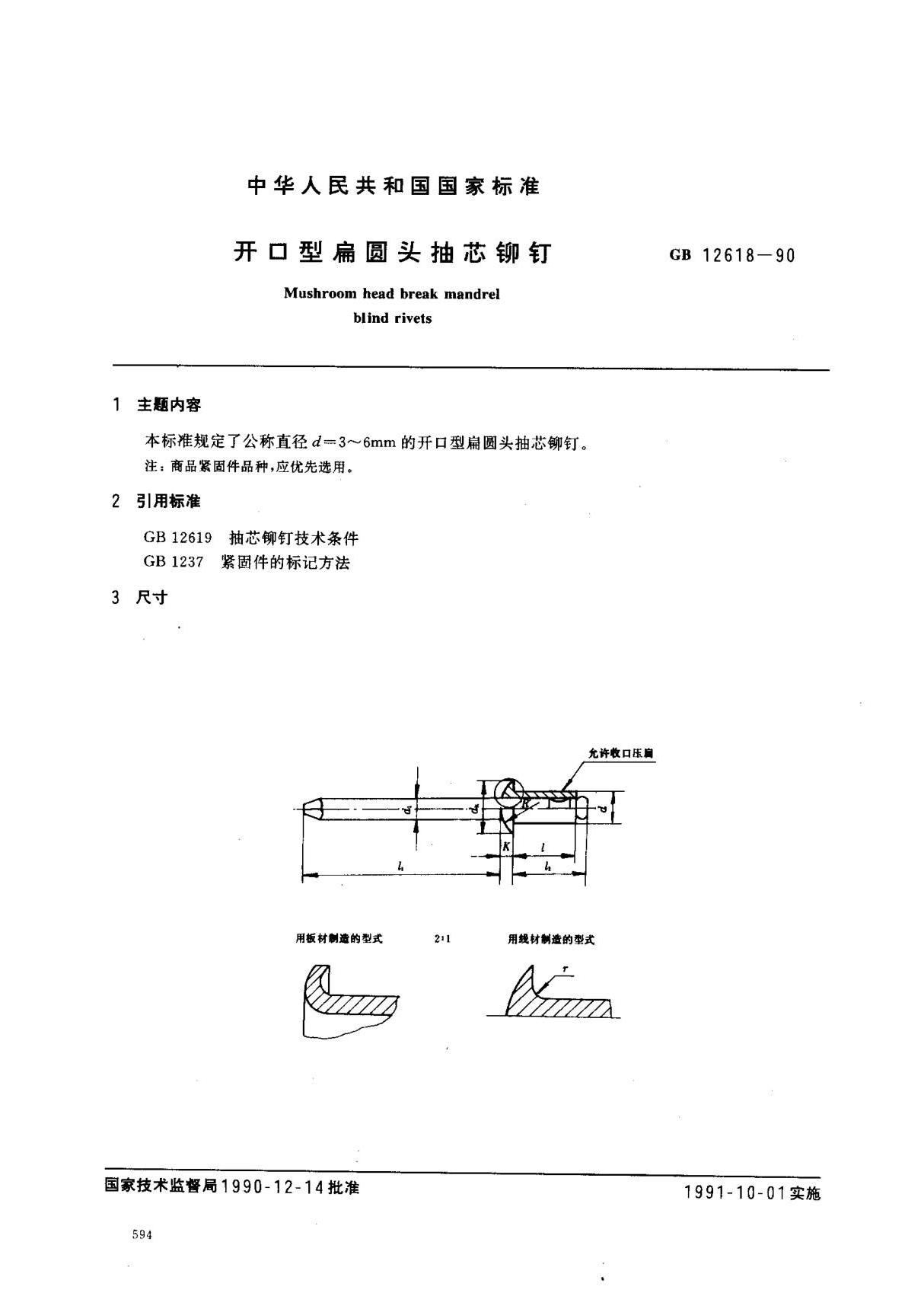 (国家标准) GB 12618-1990 开口型扁圆头抽芯铆钉 标准