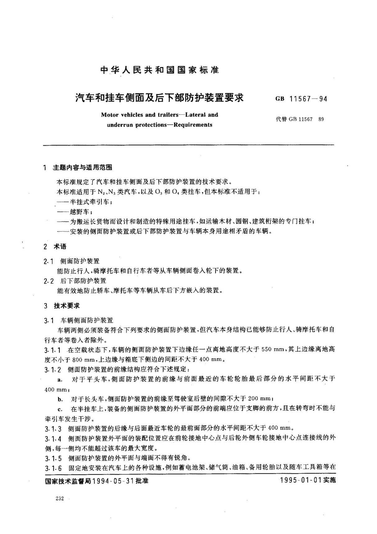 (国家标准) GB 11567-1994 汽车和挂车侧面及后下部防护装置要求 标准