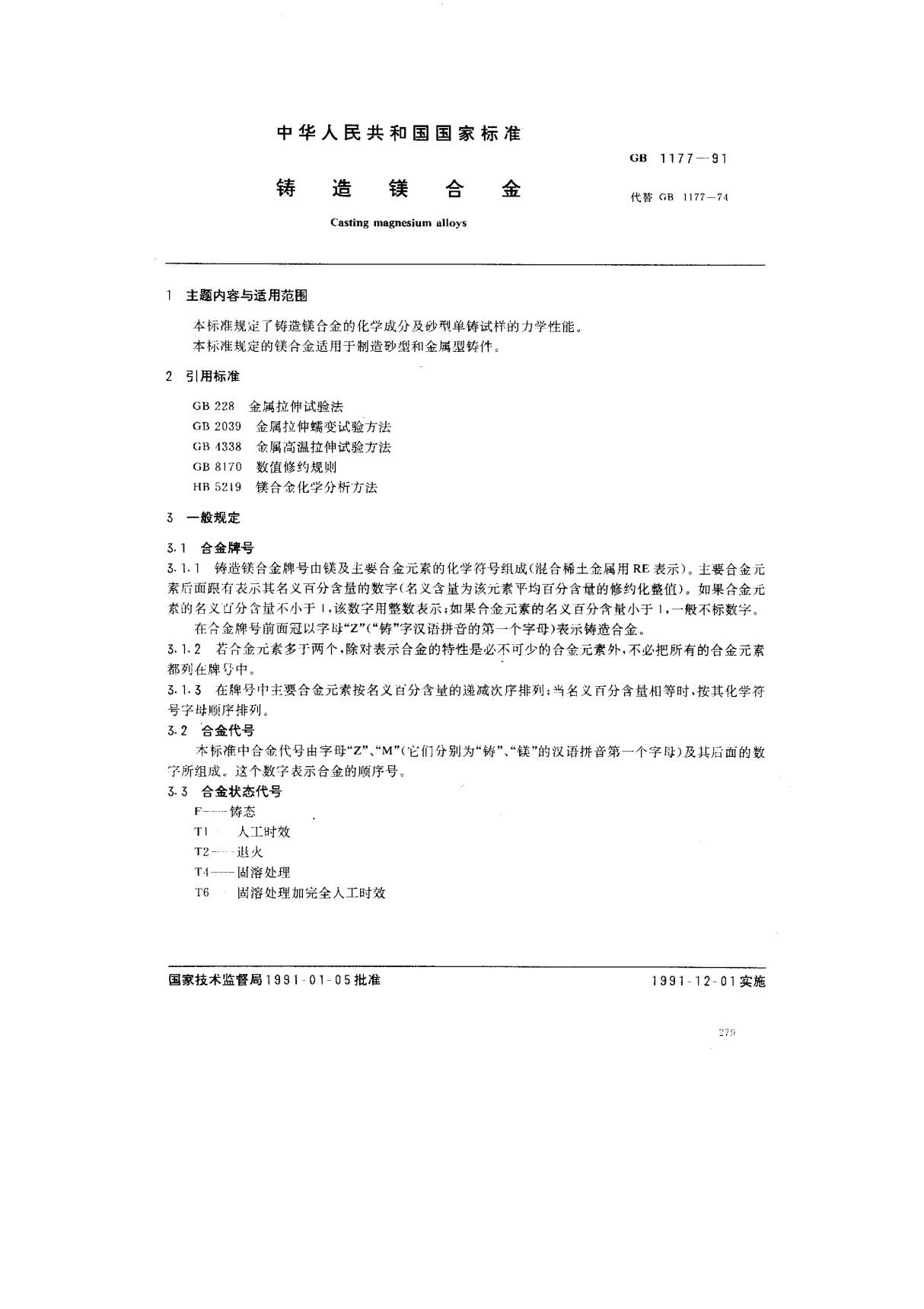 (国家标准) GB 1177-1991 铸造镁合金 标准