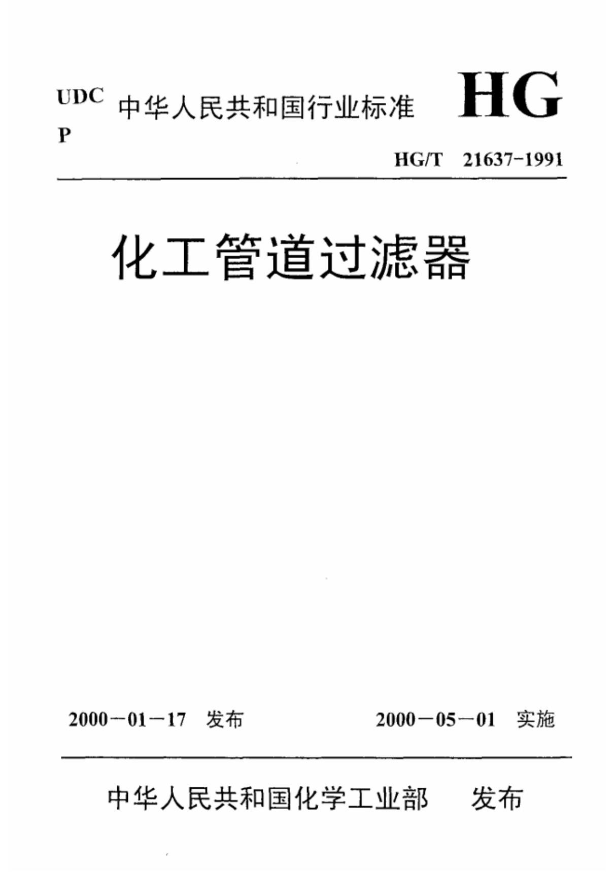 (化工行业标准)HG T 21637-1991 化工管道过滤器 标准