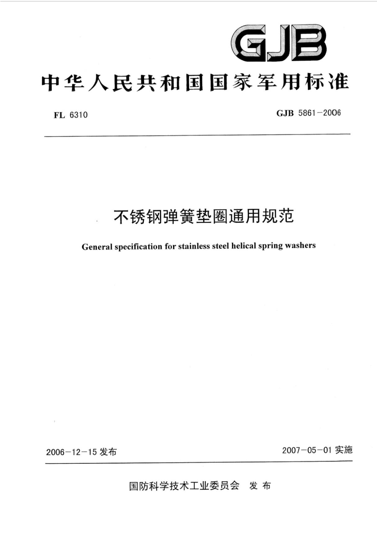 (高清正版)GJB 5861-2006 不锈钢弹簧垫圈通用规范