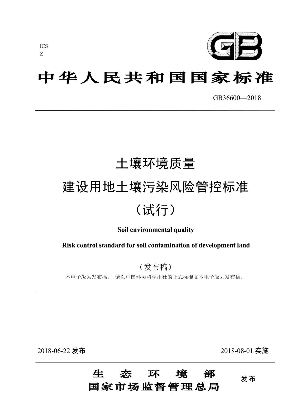 GB36600-2018 土壤环境质量 建设用地土壤污染风险管控标准