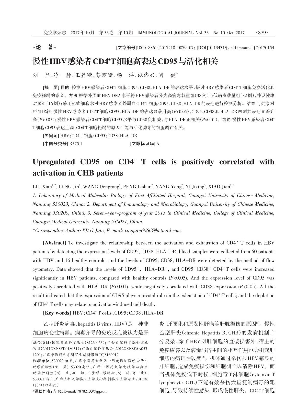 慢性HBV感染者CD4~ T细胞高表达CD95与活化相关