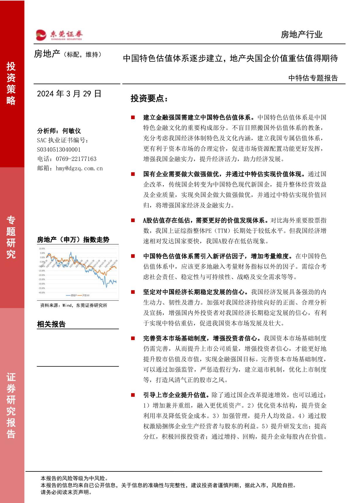 房地产行业中特估专题报告 中国特色估值体系逐步建立，地产央国企价值重估值得期待