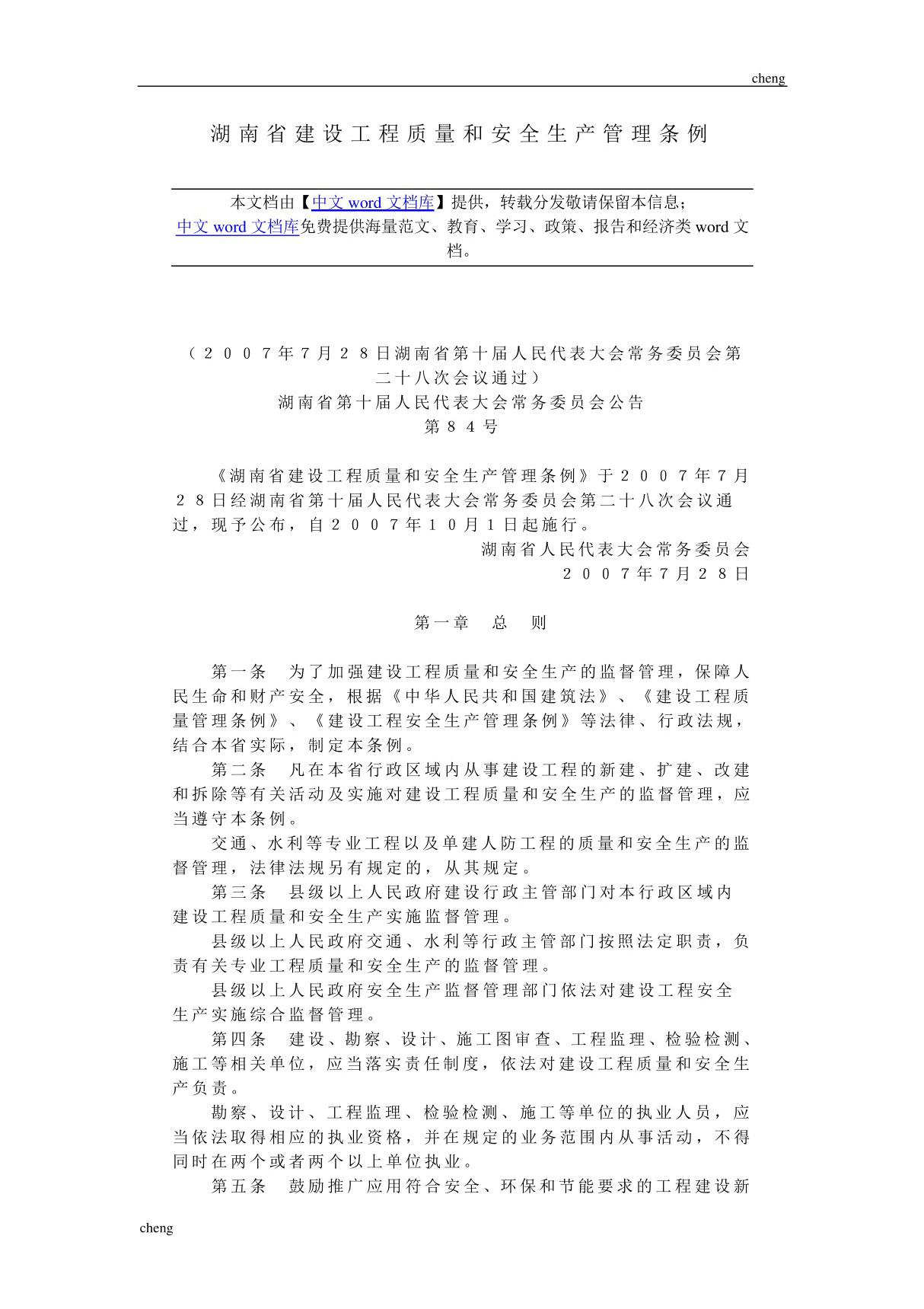 湖南省建立工程质量和安全生产管理条例 1