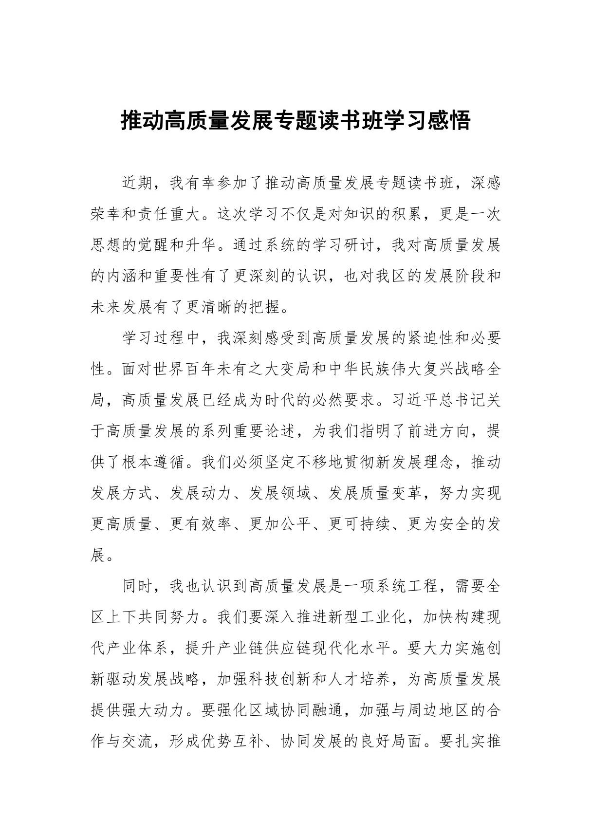 推动高质量发展专题读书班学习体会十五篇