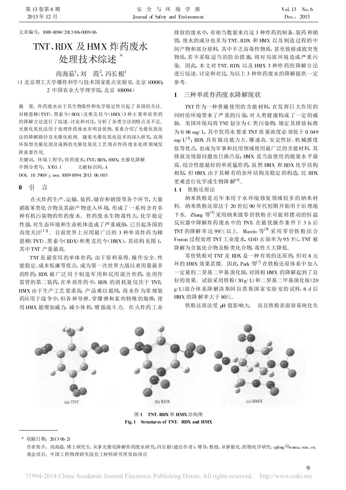 TNT RDX及HMX炸药废水处理技术综述