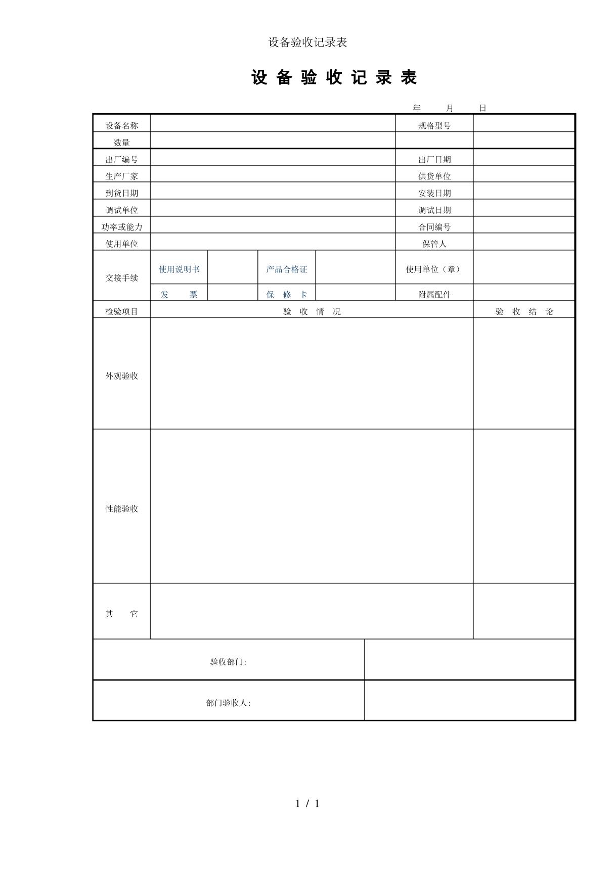 设备验收记录表