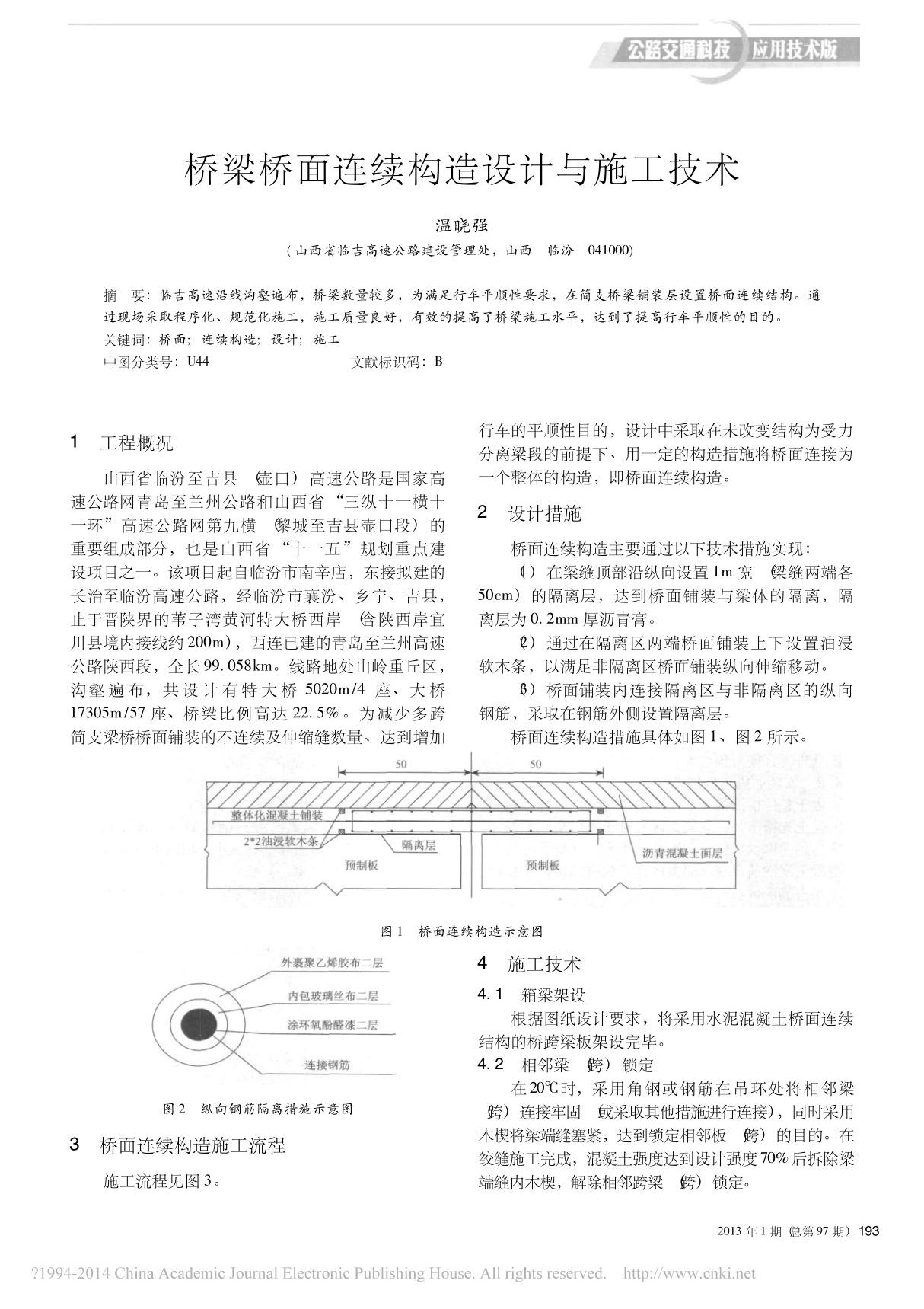 桥梁桥面连续构造设计与施工技术