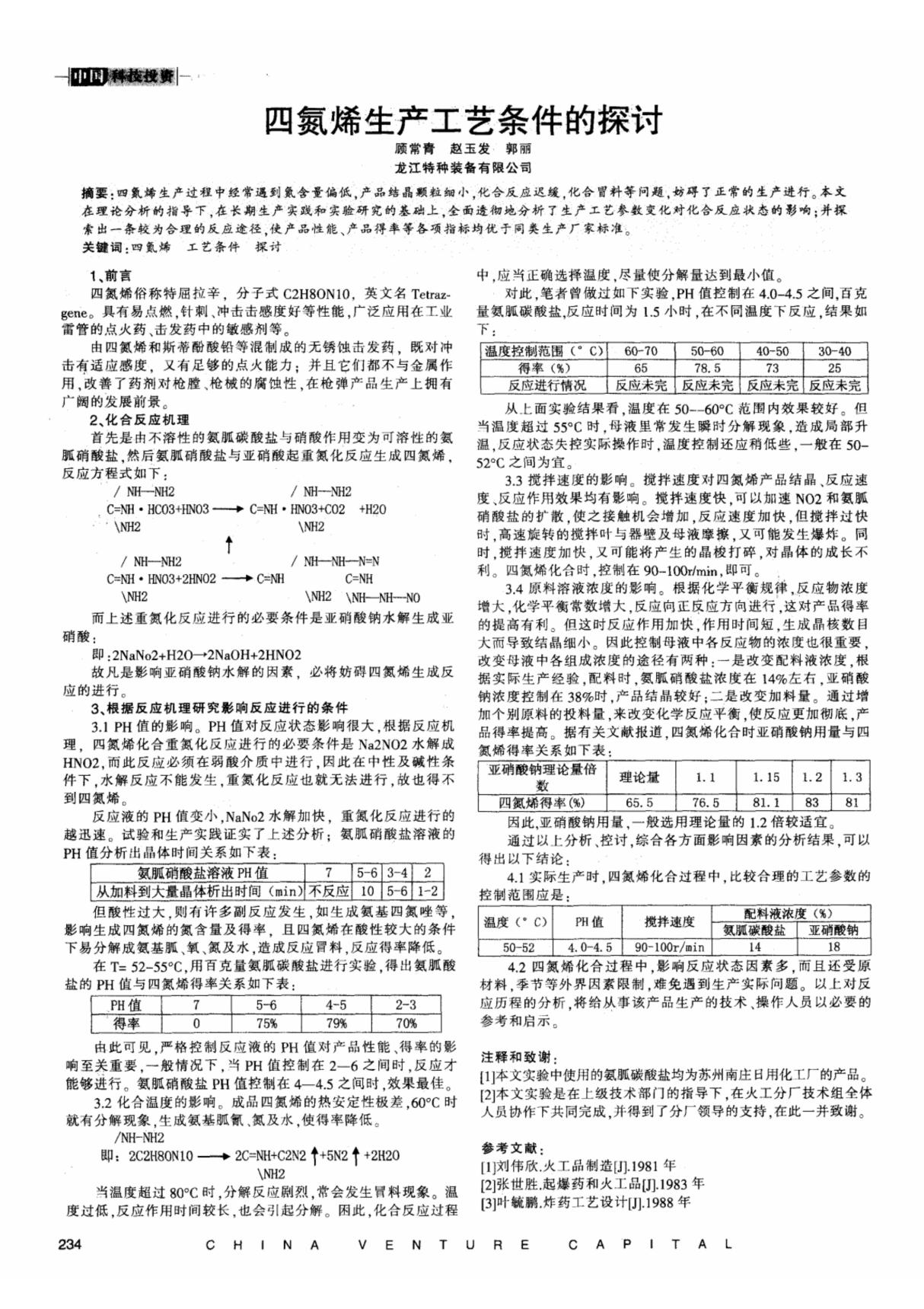 四氮烯生产工艺条件的探讨(修改已)