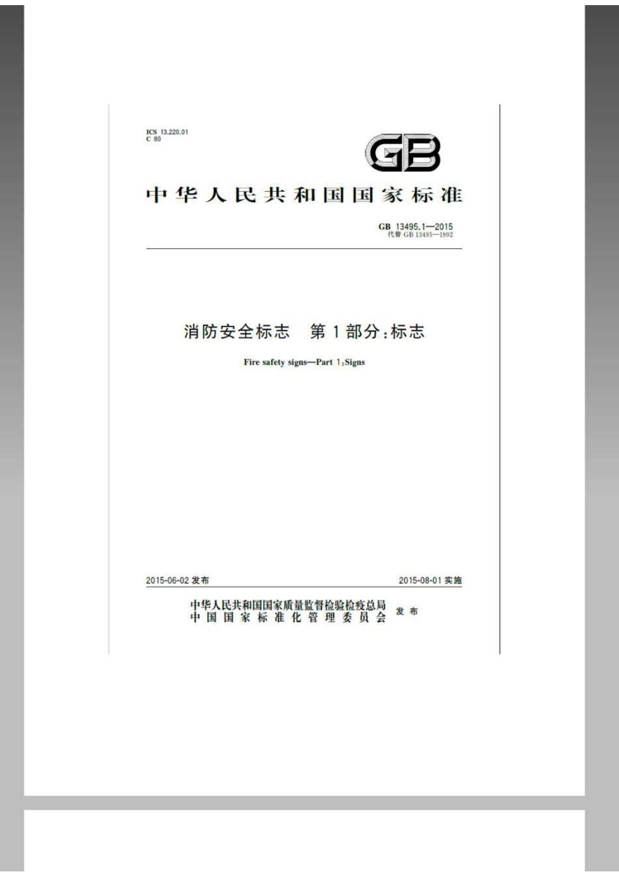 GB 13495.1 2015 消防安全标志第1部分 标志