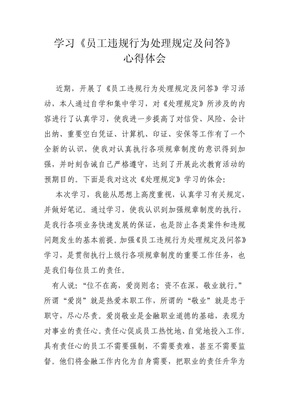 学习《中国农业银行违反员工行为规章制度处理办法》心得体会 doc